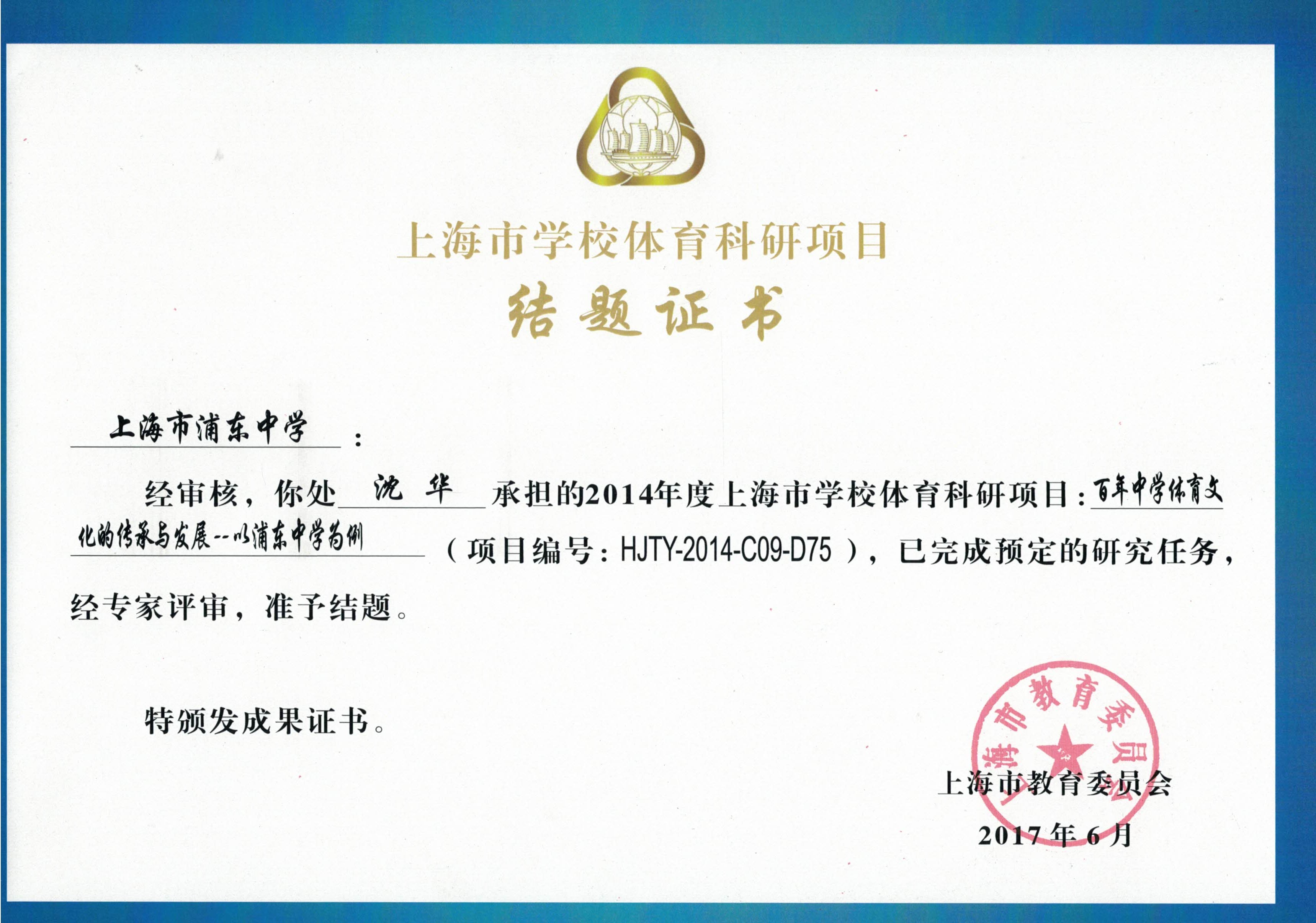 《百年中学体育文化的传承与发展——以浦东中学为例》结题证书.jpg