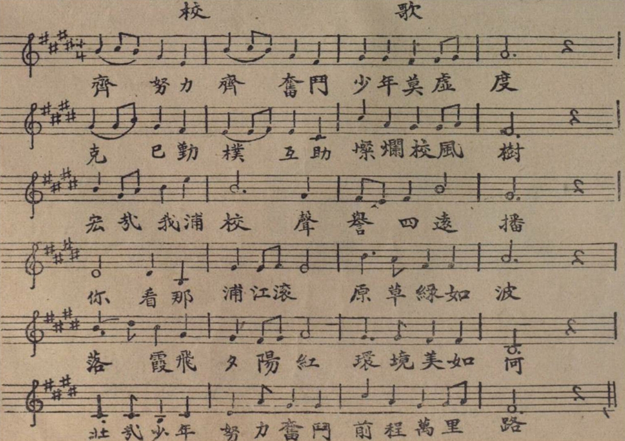 浦东中学校歌.jpg