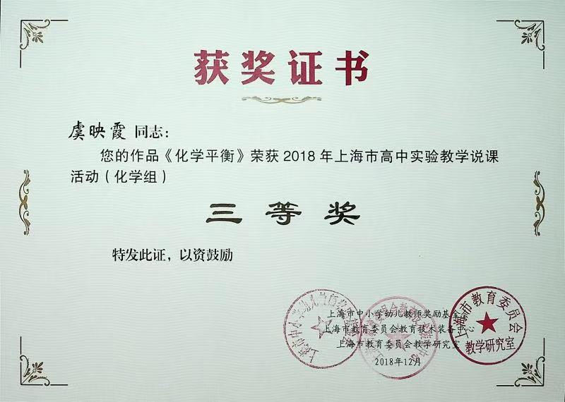 虞映霞 2018年上海市高中实验教学说课活动（化学组）三等奖.jpg