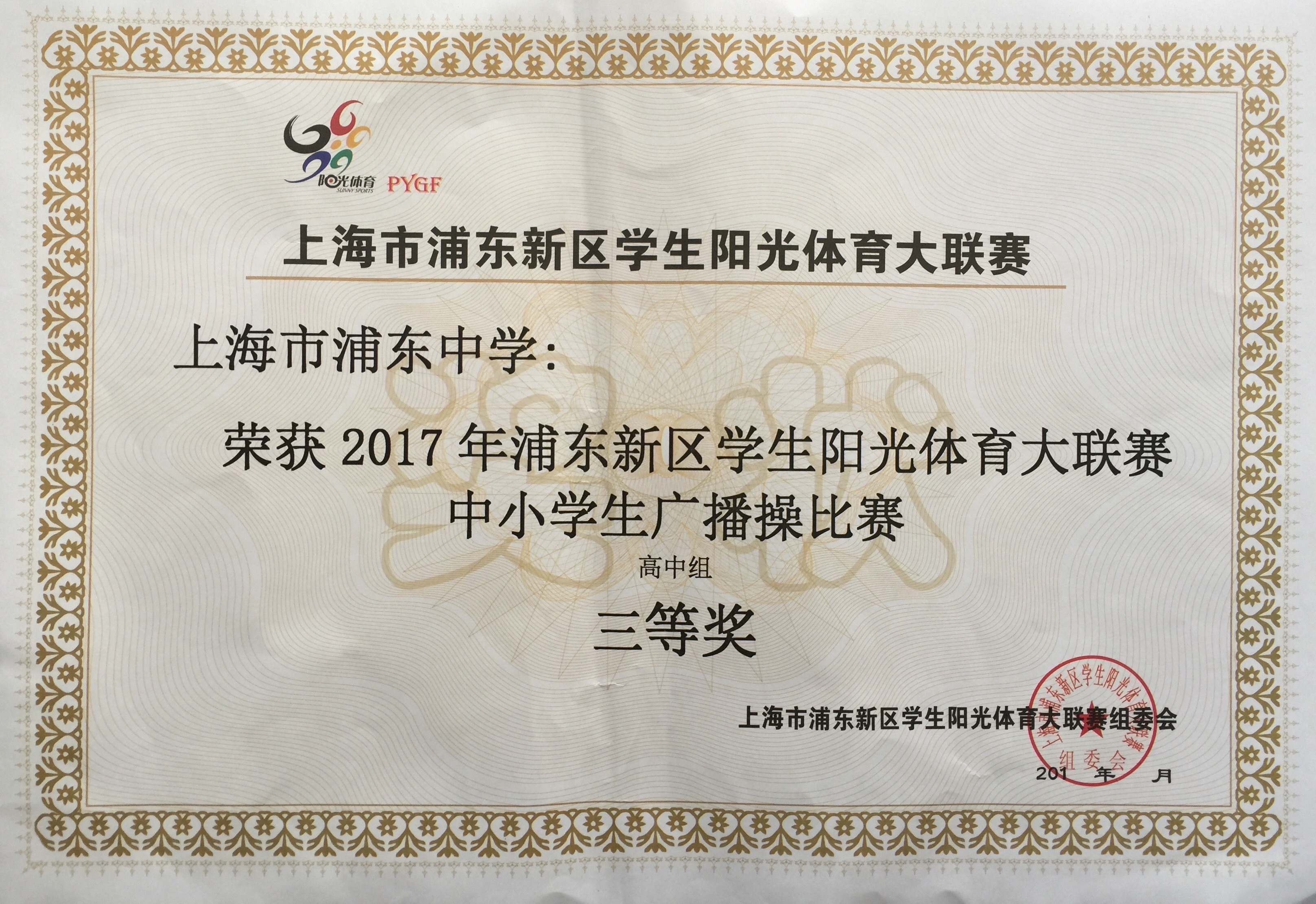 2017年浦东新区学生阳光体育大联赛中小学生广播操比赛高中组三等奖.jpg.jpg