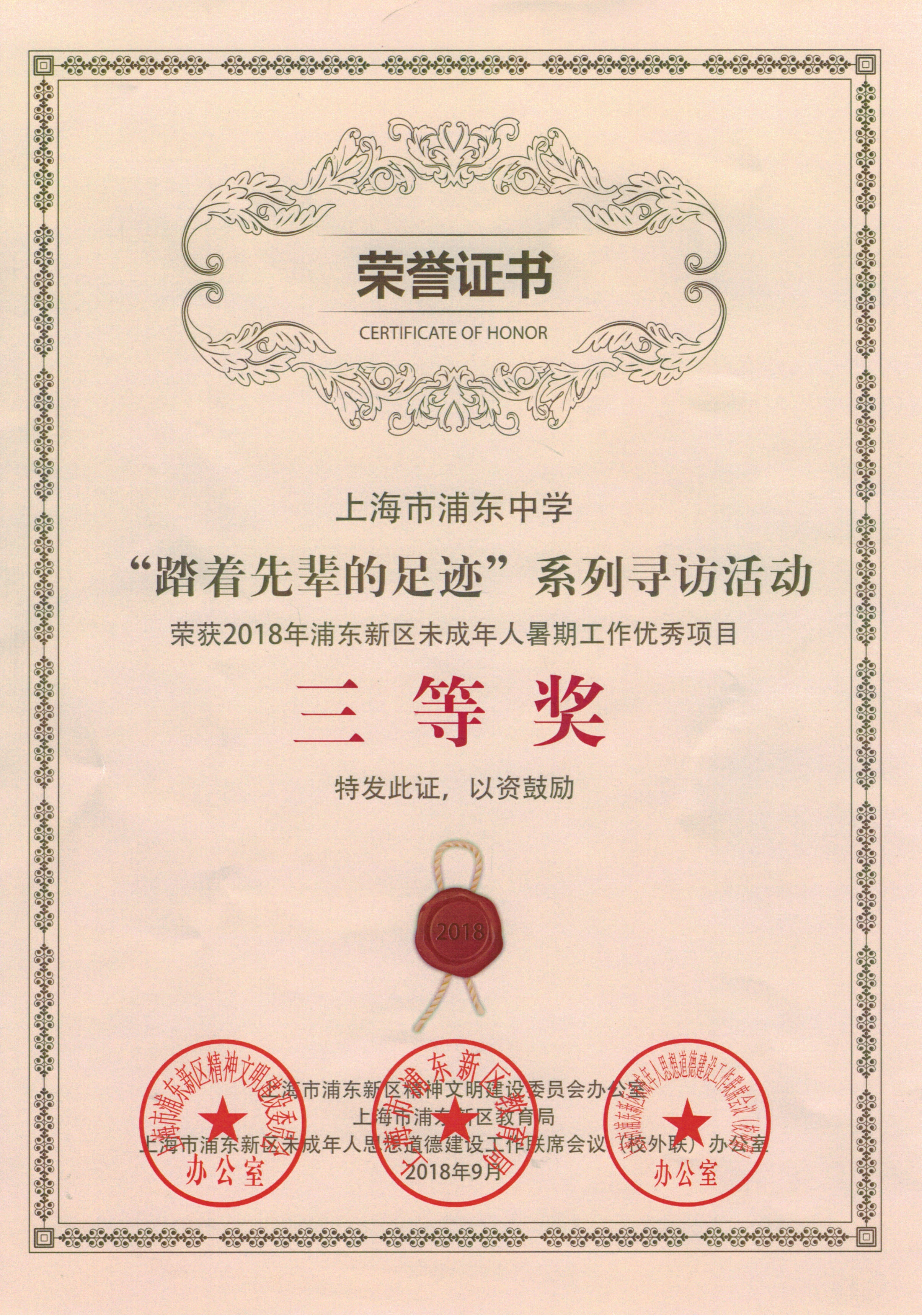 “踏着先辈的足迹”系列寻访活动荣获2018年浦东新区未成年人暑期工作优秀项目三等奖.jpg