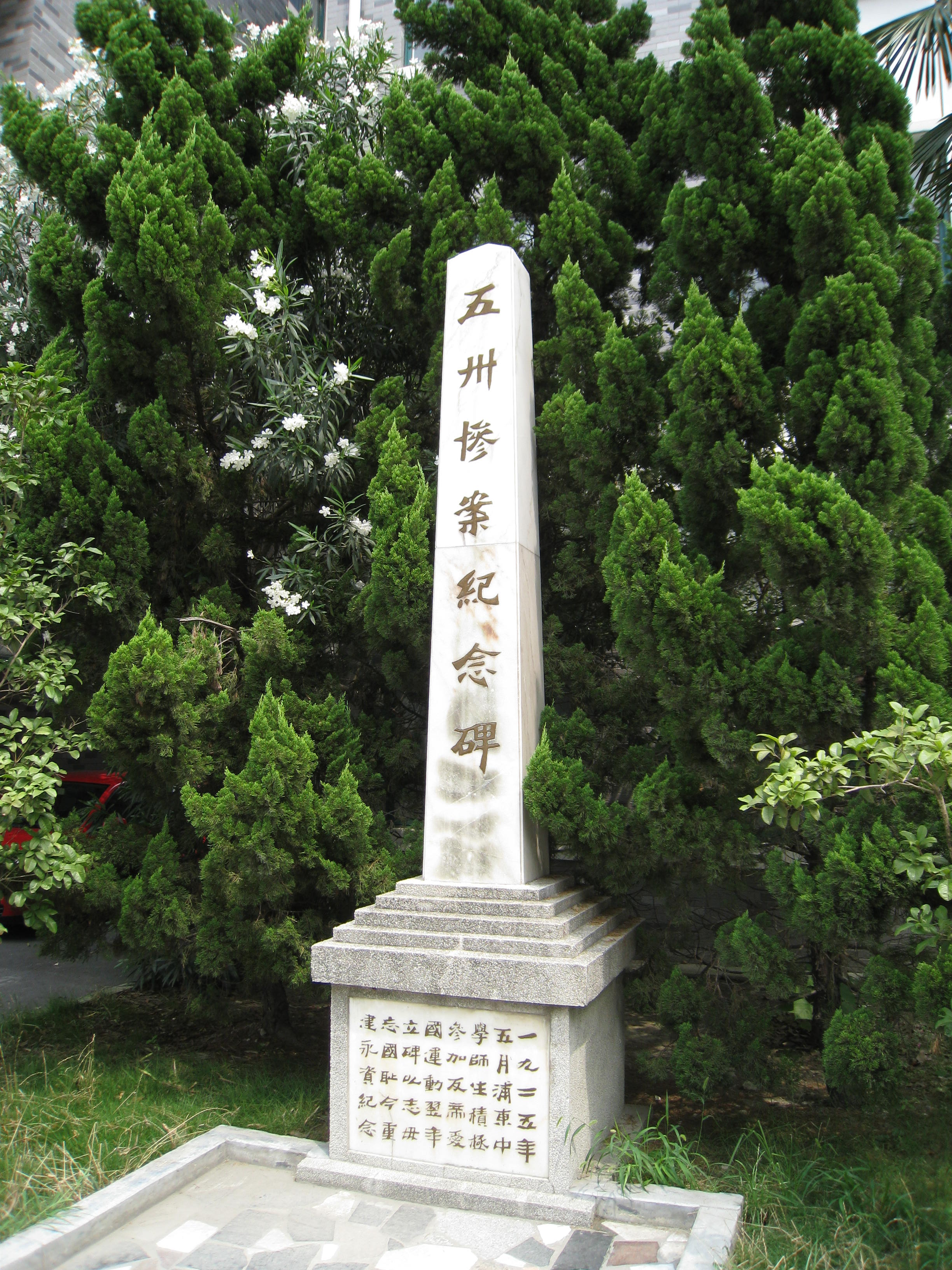 16-五卅惨案纪念碑.jpg