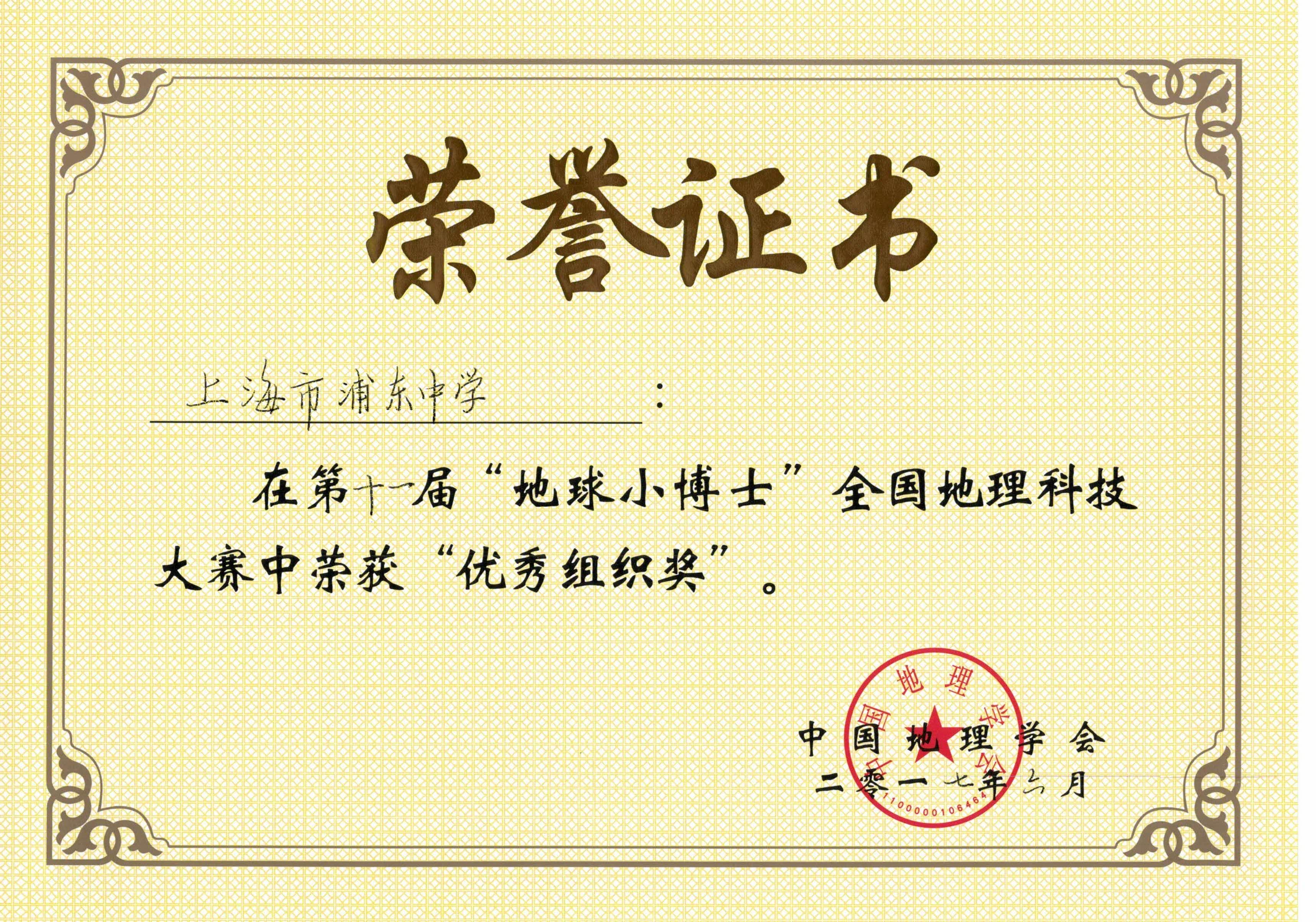 第十一届：“地球小博士”优秀组织奖.jpg