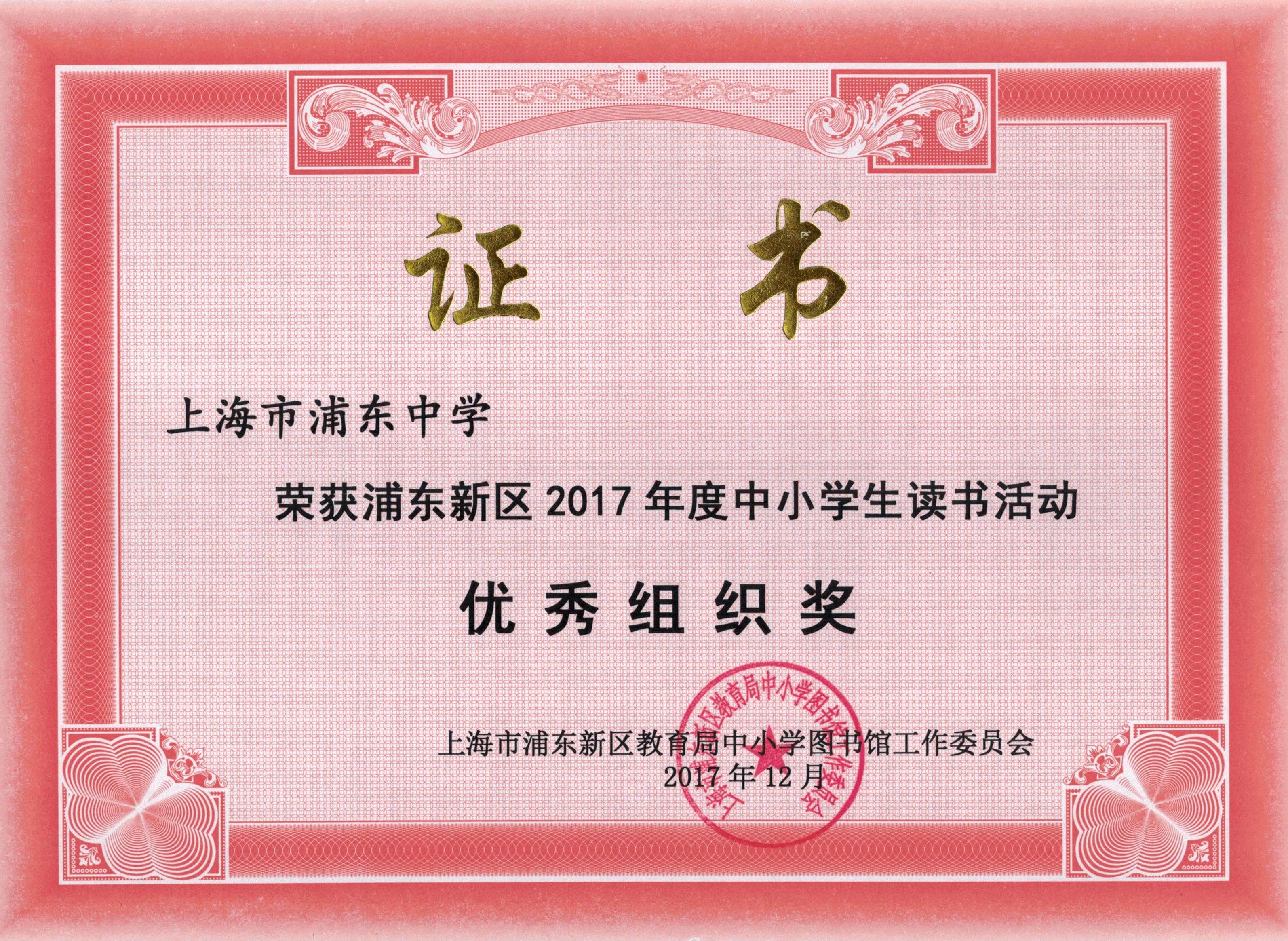 浦东新区2017年度中小学生读书活动优秀组织奖.jpg