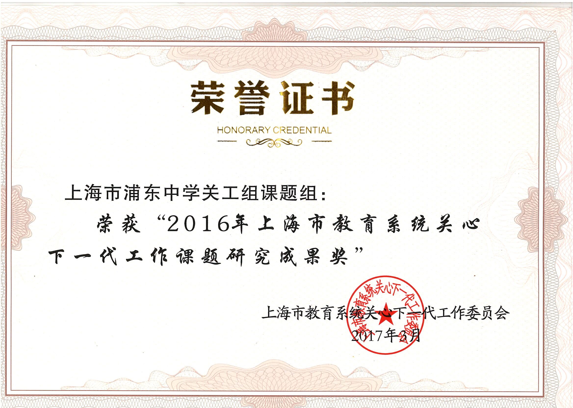 2016年上海市教育系统关心下一代工作课题研究成果奖.jpg