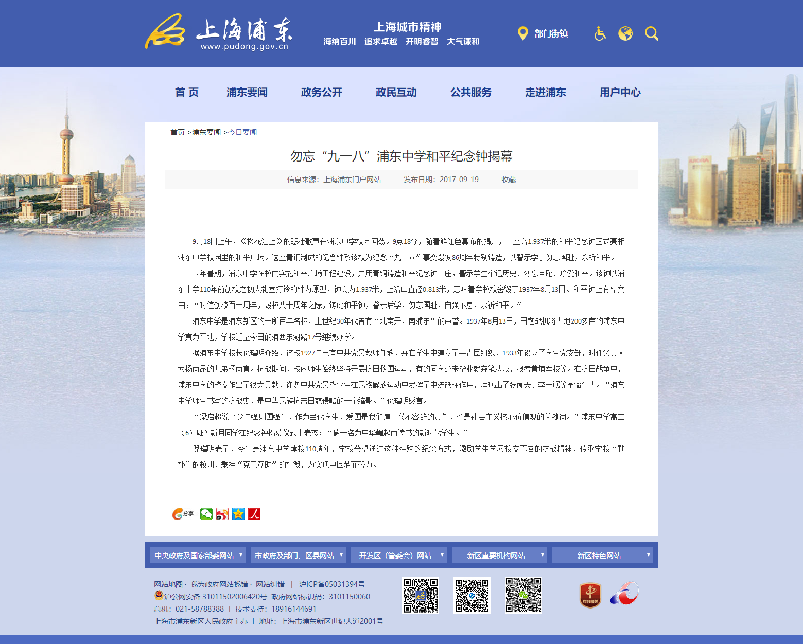 勿忘“九一八”浦东中学和平纪念钟揭幕 - 上海浦东人民政府官网.png