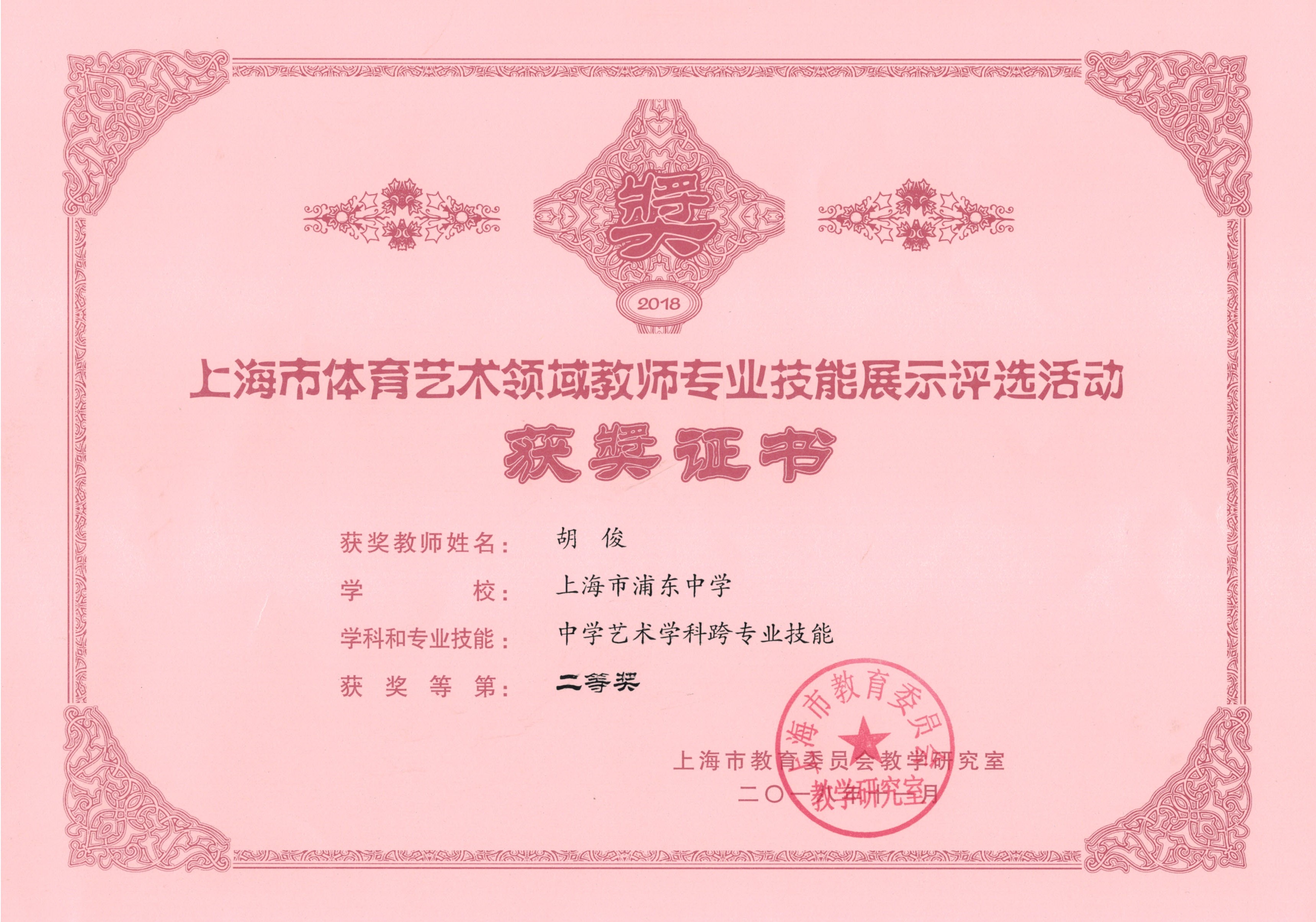 胡俊 中学艺术学科跨专业技能 二等奖.jpg