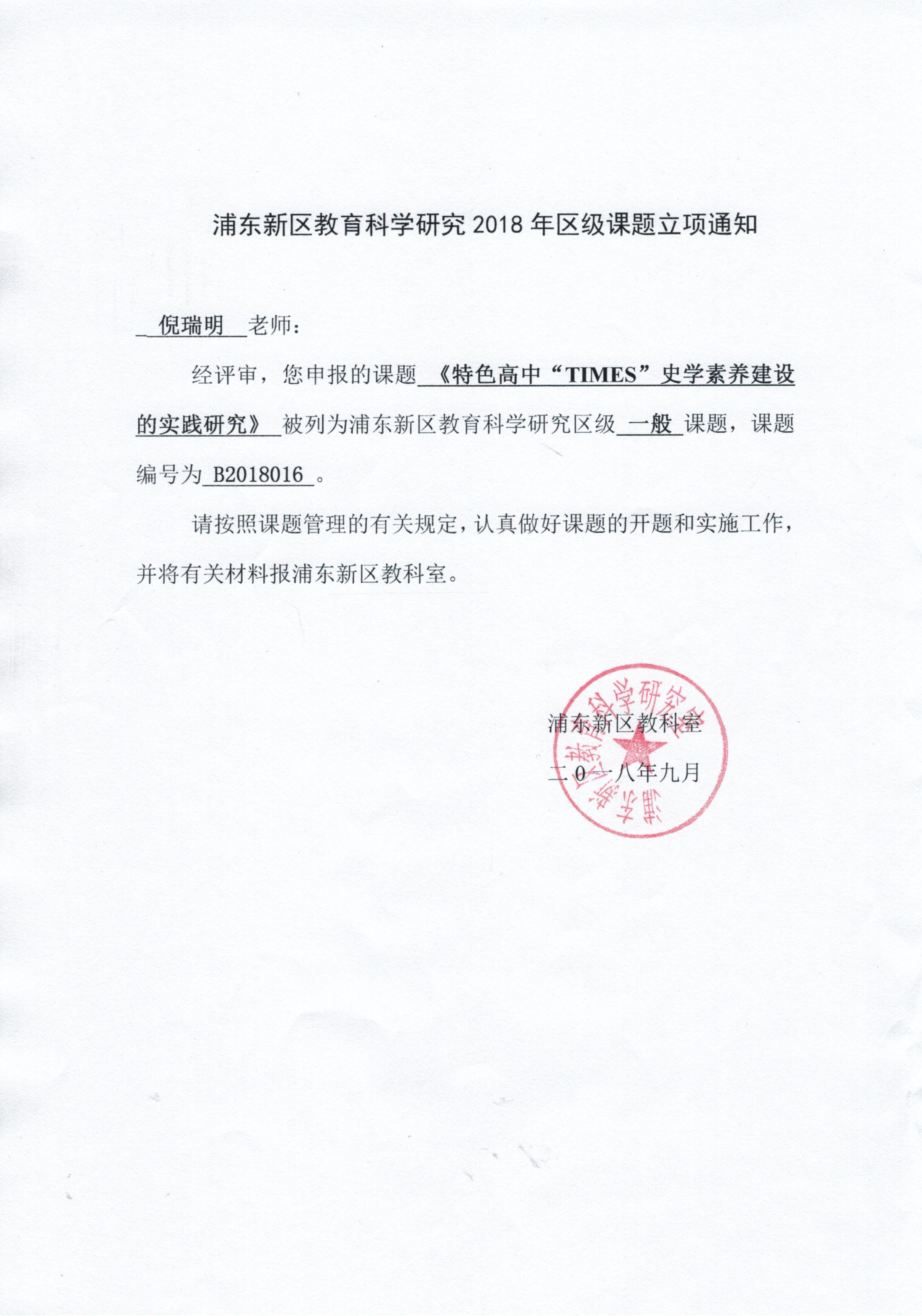 《特色高中“TIMES”史学素养课程建设的实践研究》立项书.jpg
