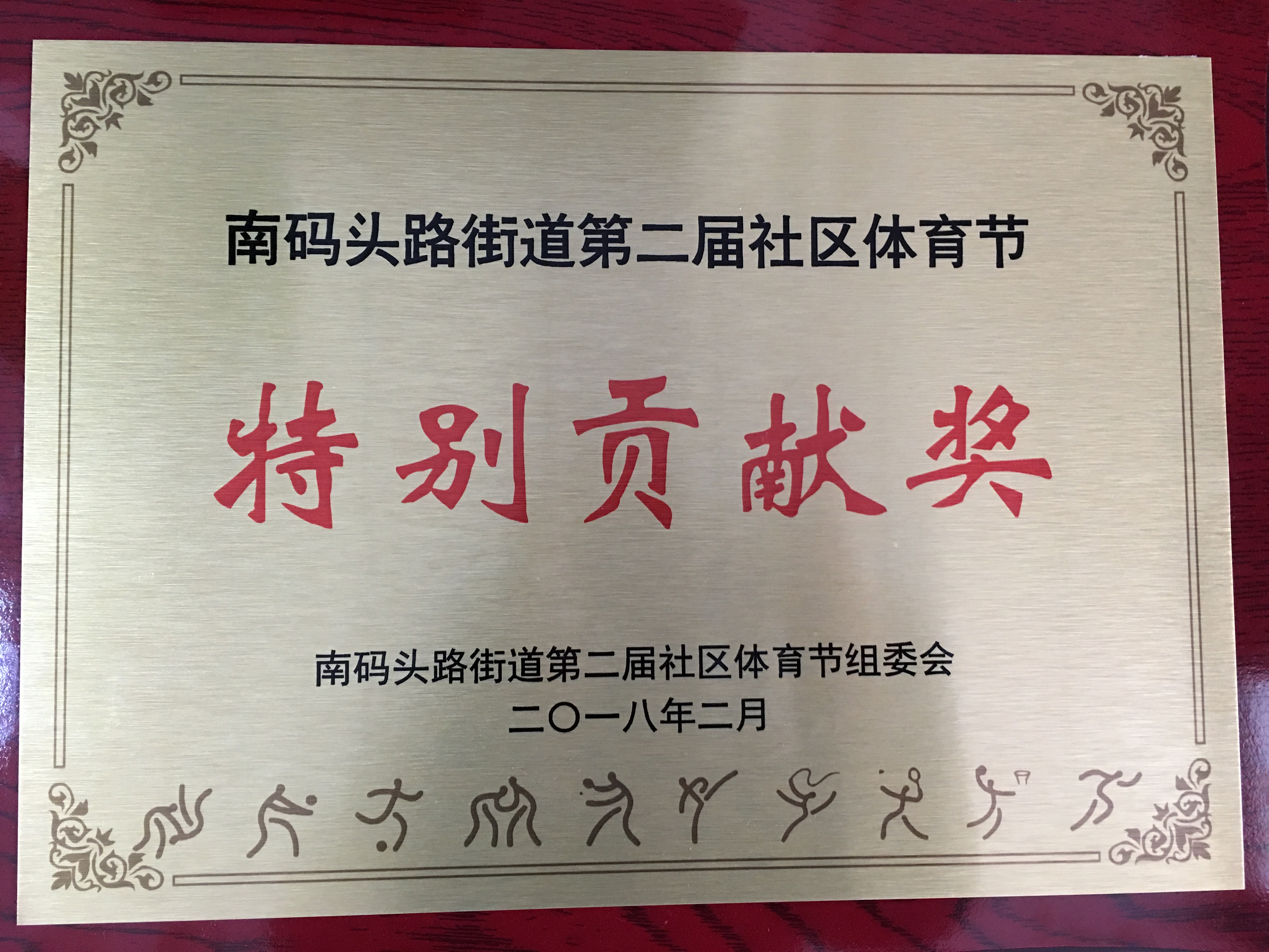 南码头路街道第二届社区体育节特别贡献奖.jpg