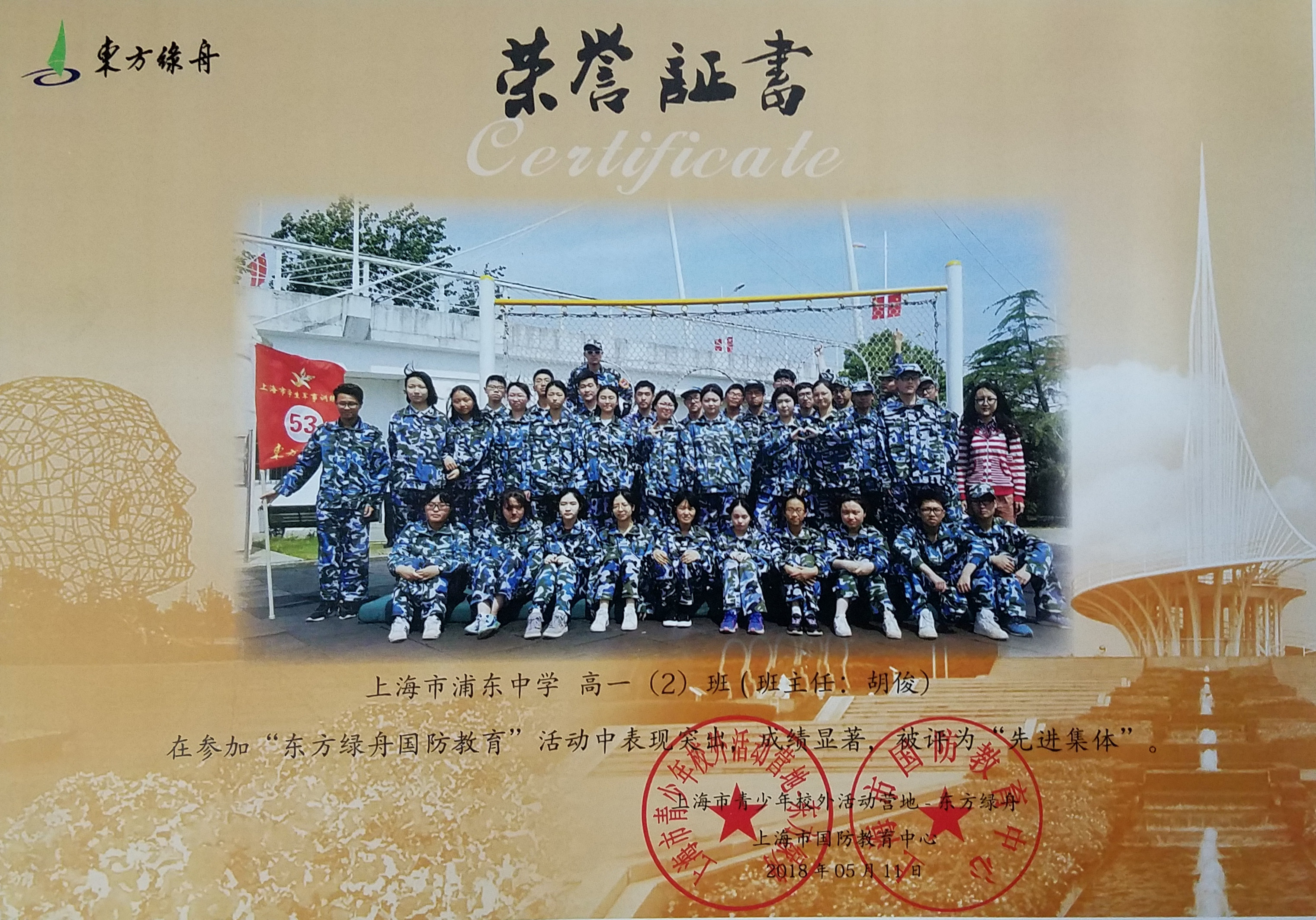 高一(2)班在参加“东方绿舟国防教育”活动中被评为“先进集体”.jpg