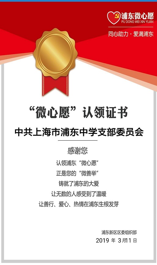 浦东中学党支部2019微心愿认领证书.jpg