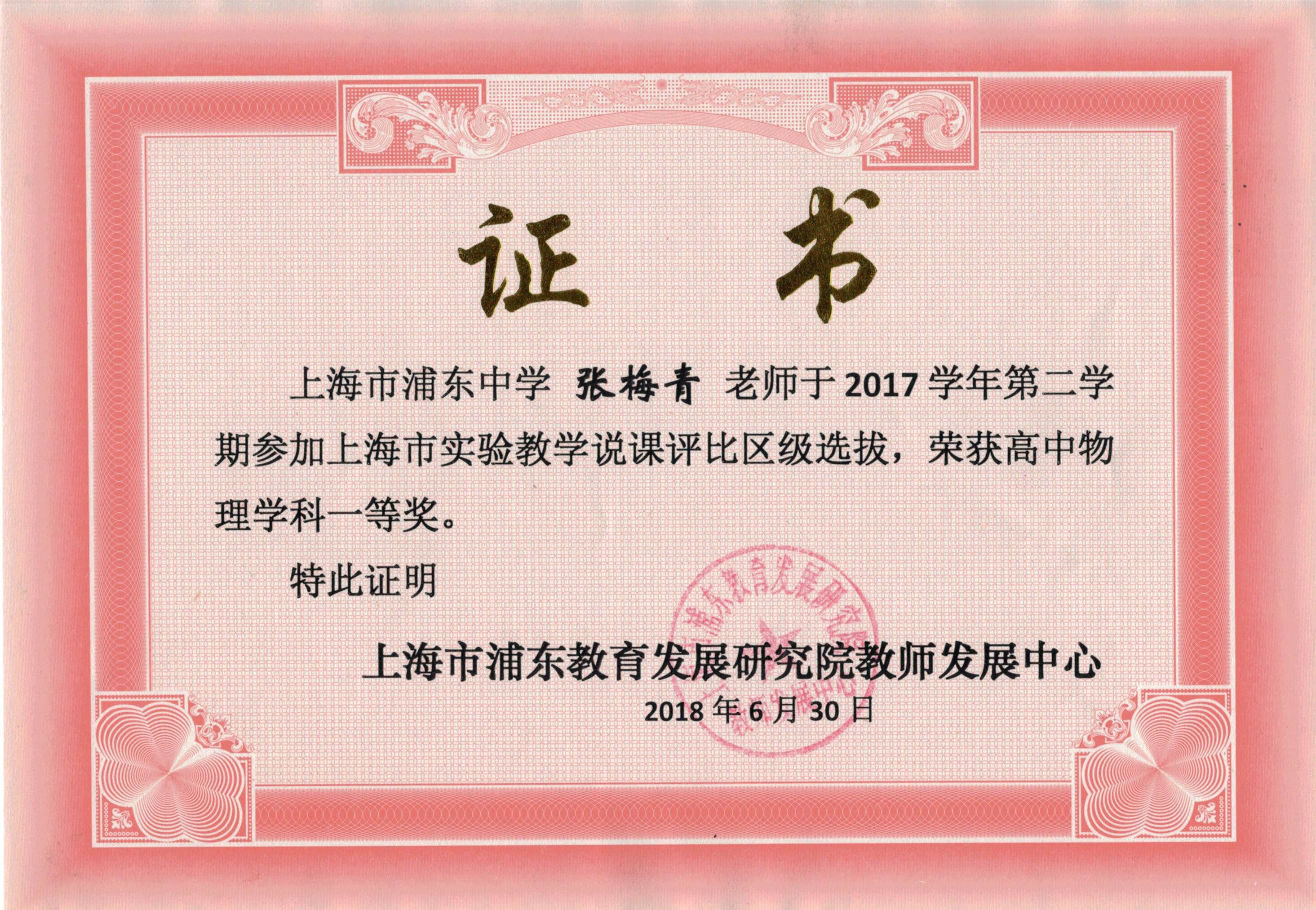 张梅青上海市实验教学说课评比区级选拔高中物理学科一等奖.jpg