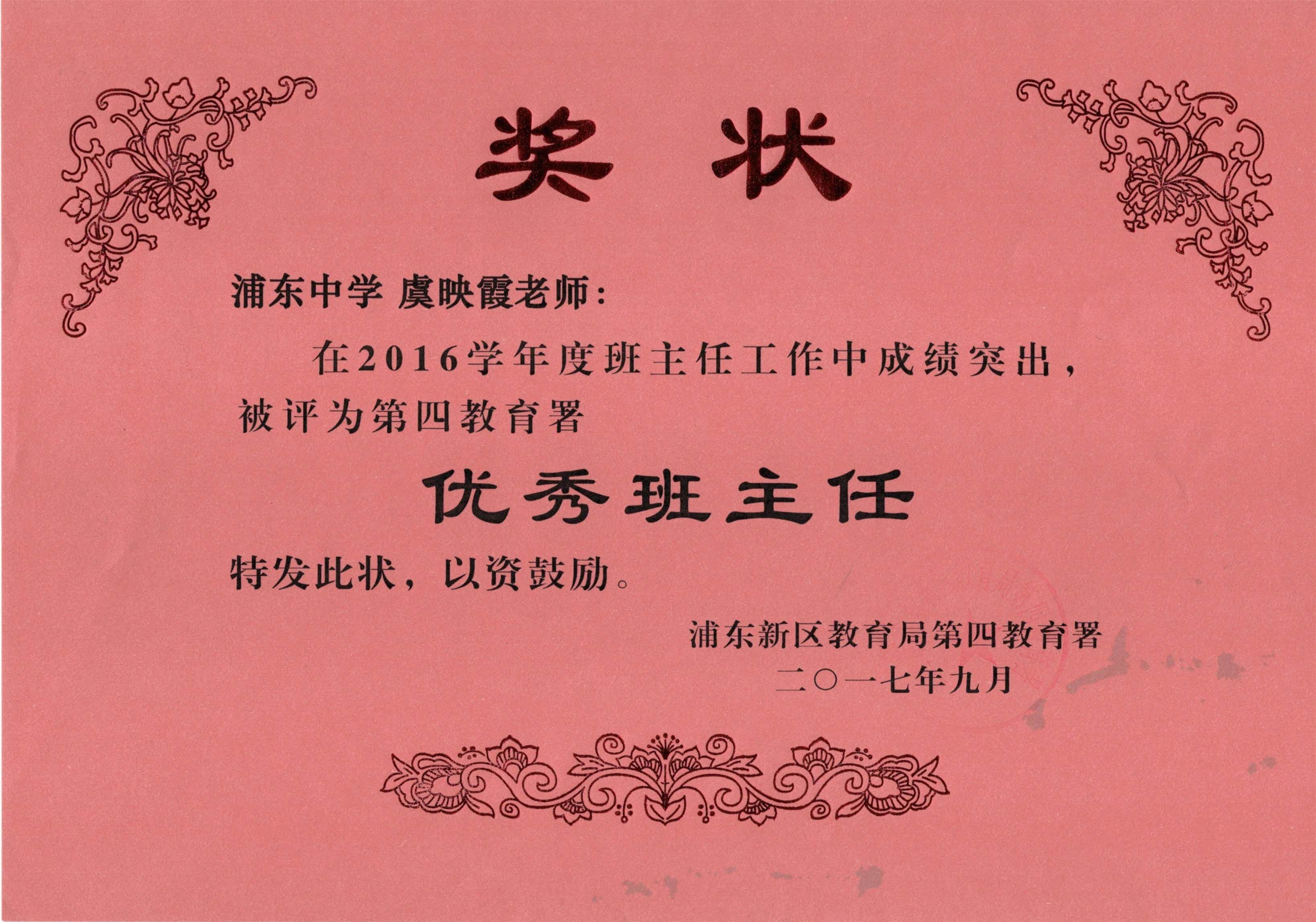 虞映霞 2016学年度第四教育署优秀班主任.jpg