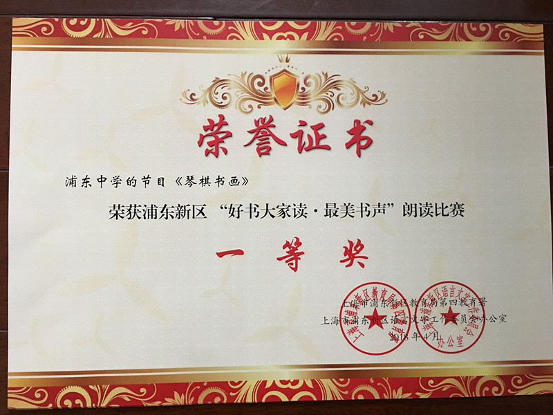《琴棋书画》荣获浦东新区“好书大家读 最美书声”朗读比赛一等奖.jpg