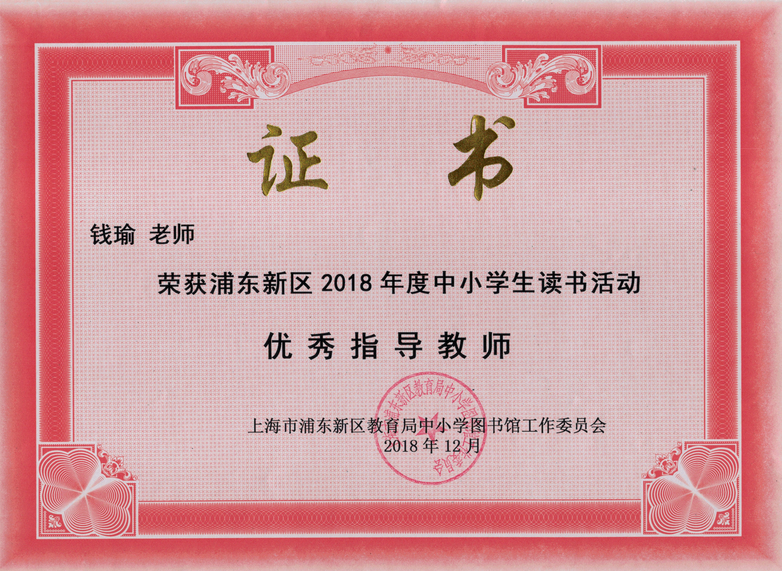 钱瑜   2018年度中小学生读书活动优秀指导教师.jpg