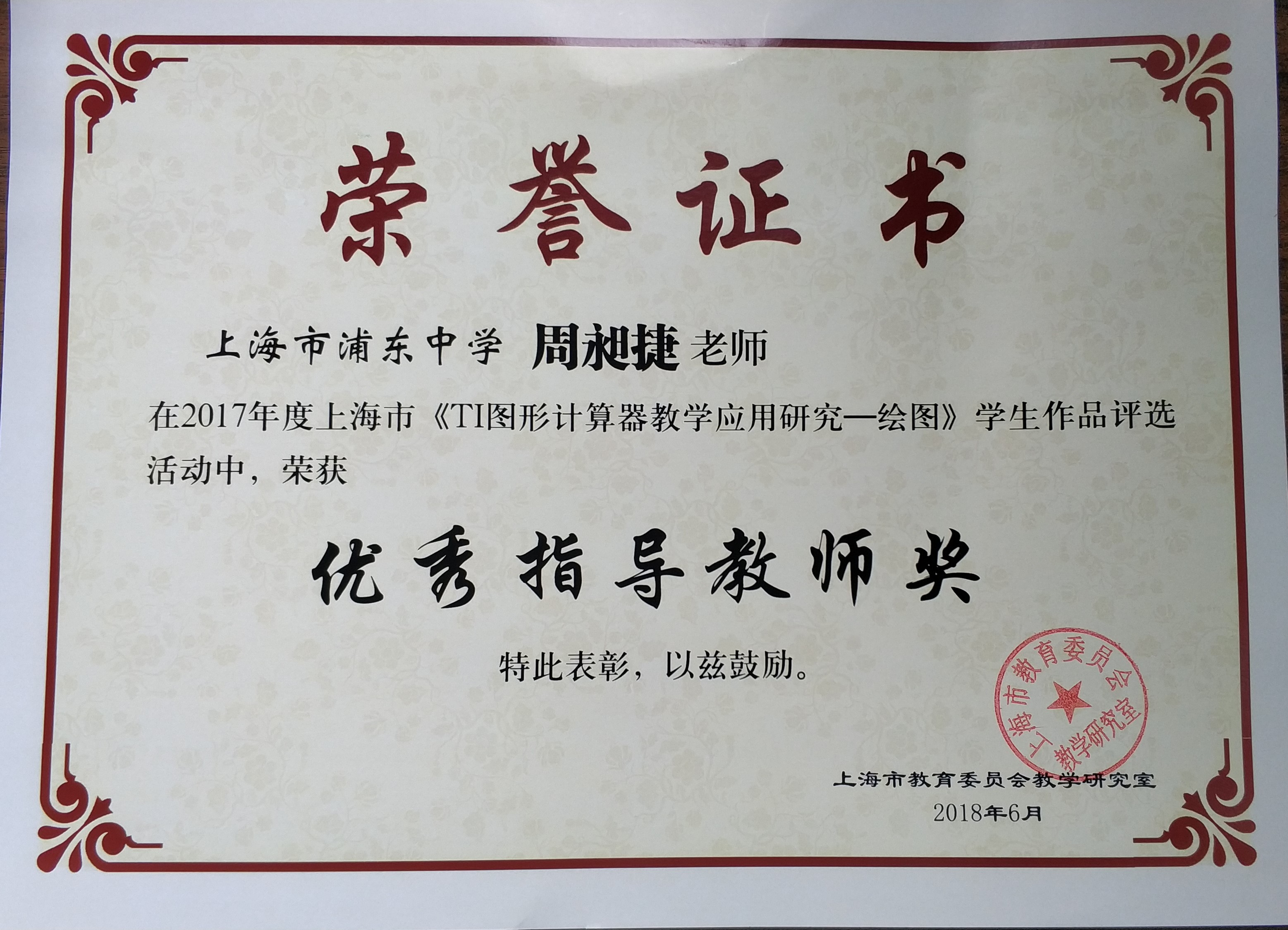 周昶捷 2017年度上海市《TI图形计算器教学应用研究——绘图》学生作品评选活动优秀指导教师奖.jpg