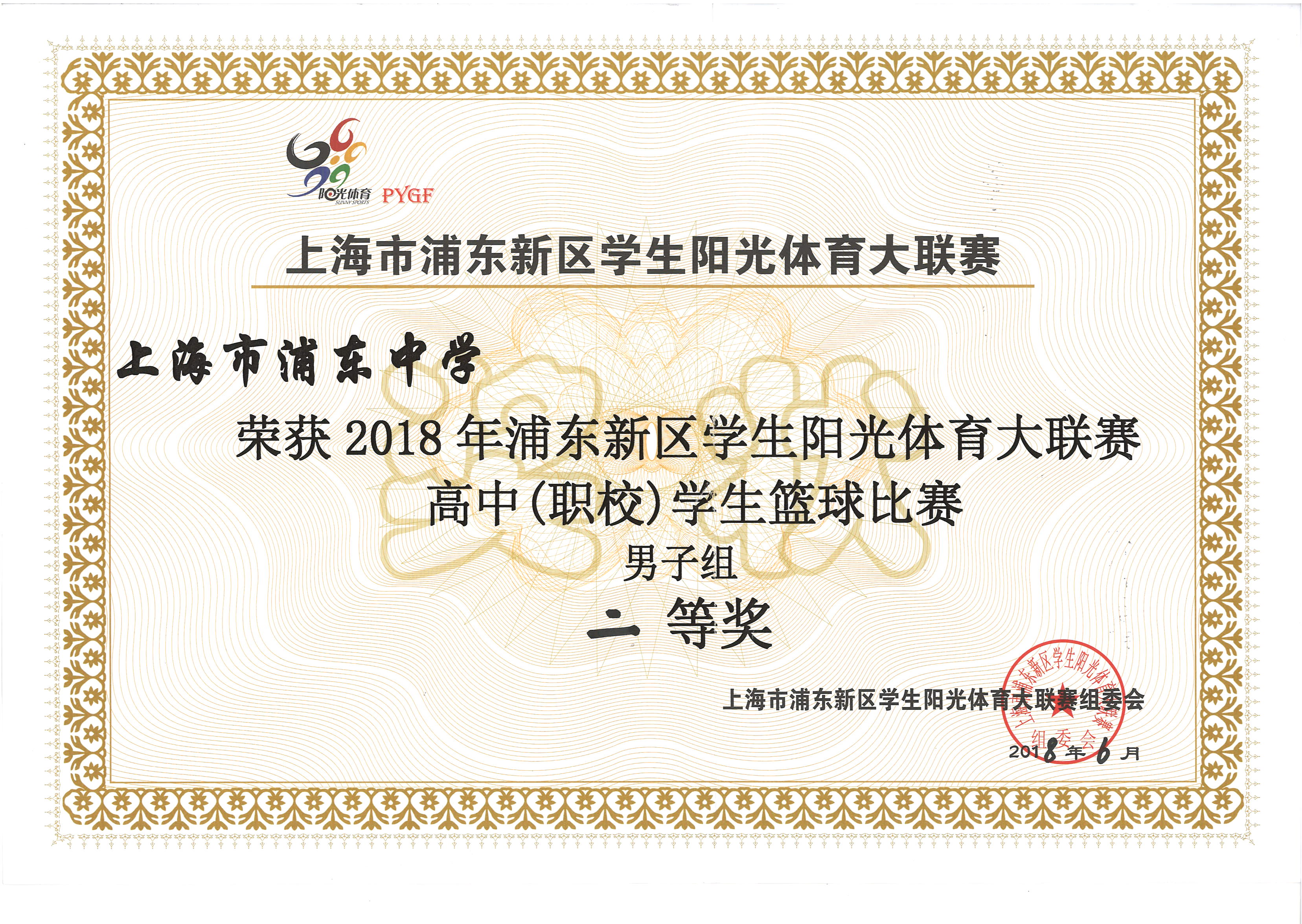 2018年浦东新区学生阳光体育大联赛高中(职校)学生篮球比赛男子组二等奖.jpg