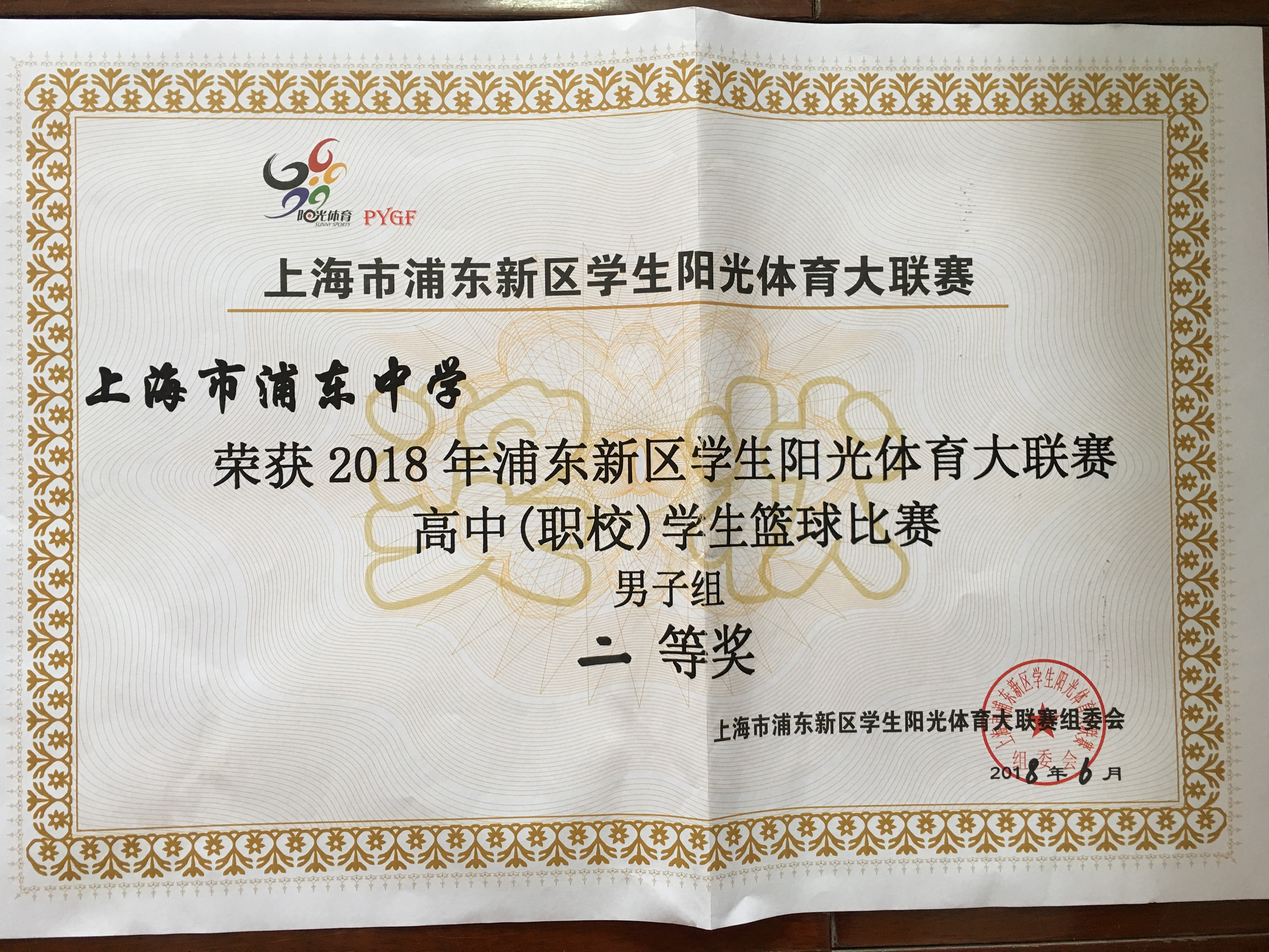 2018年浦东新区学生阳光体育大联赛高中(职校)学生篮球比赛男子组二等奖.jpg
