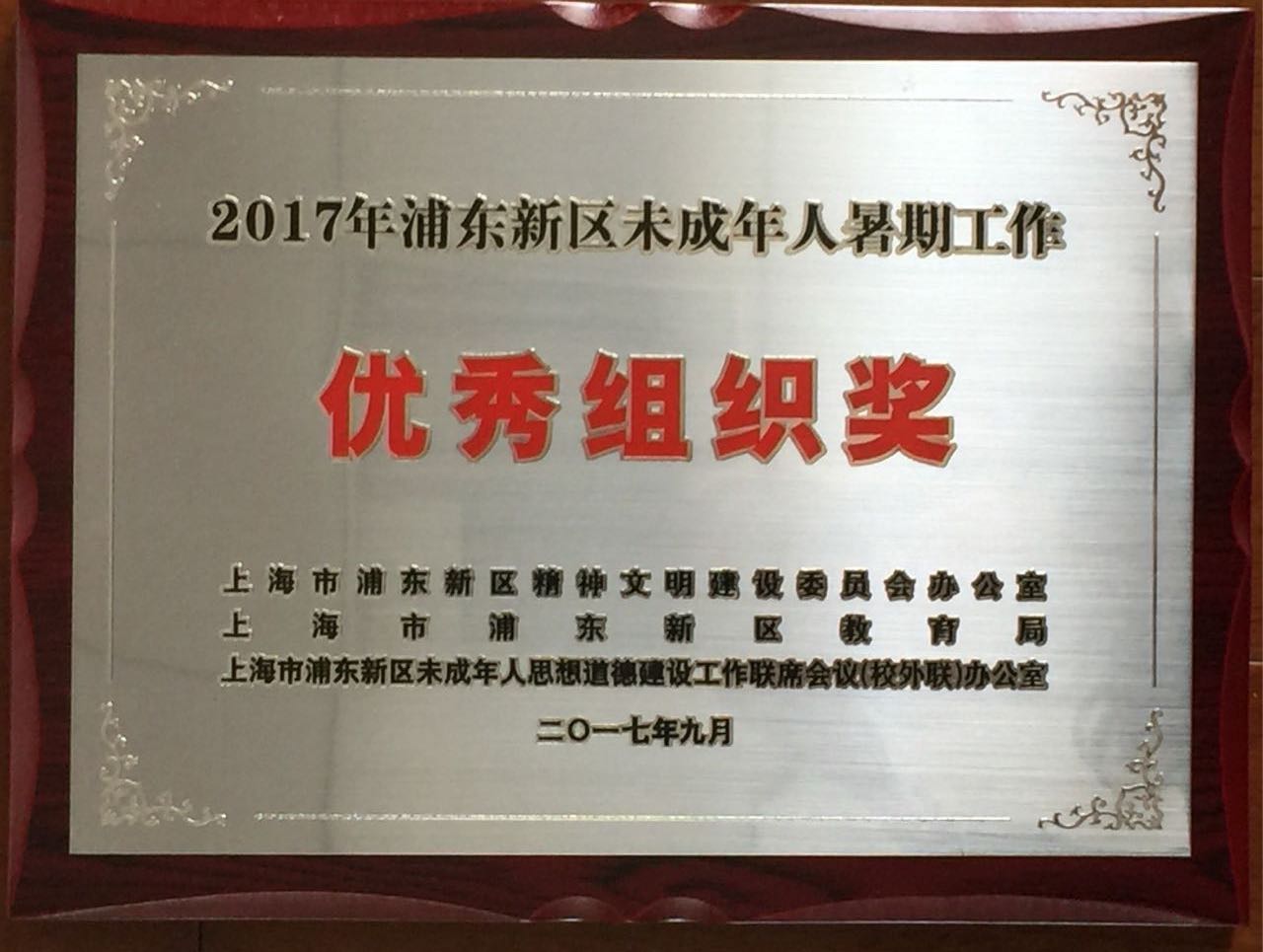 2017年浦东新区未成年人时期工作优秀组织奖.jpg