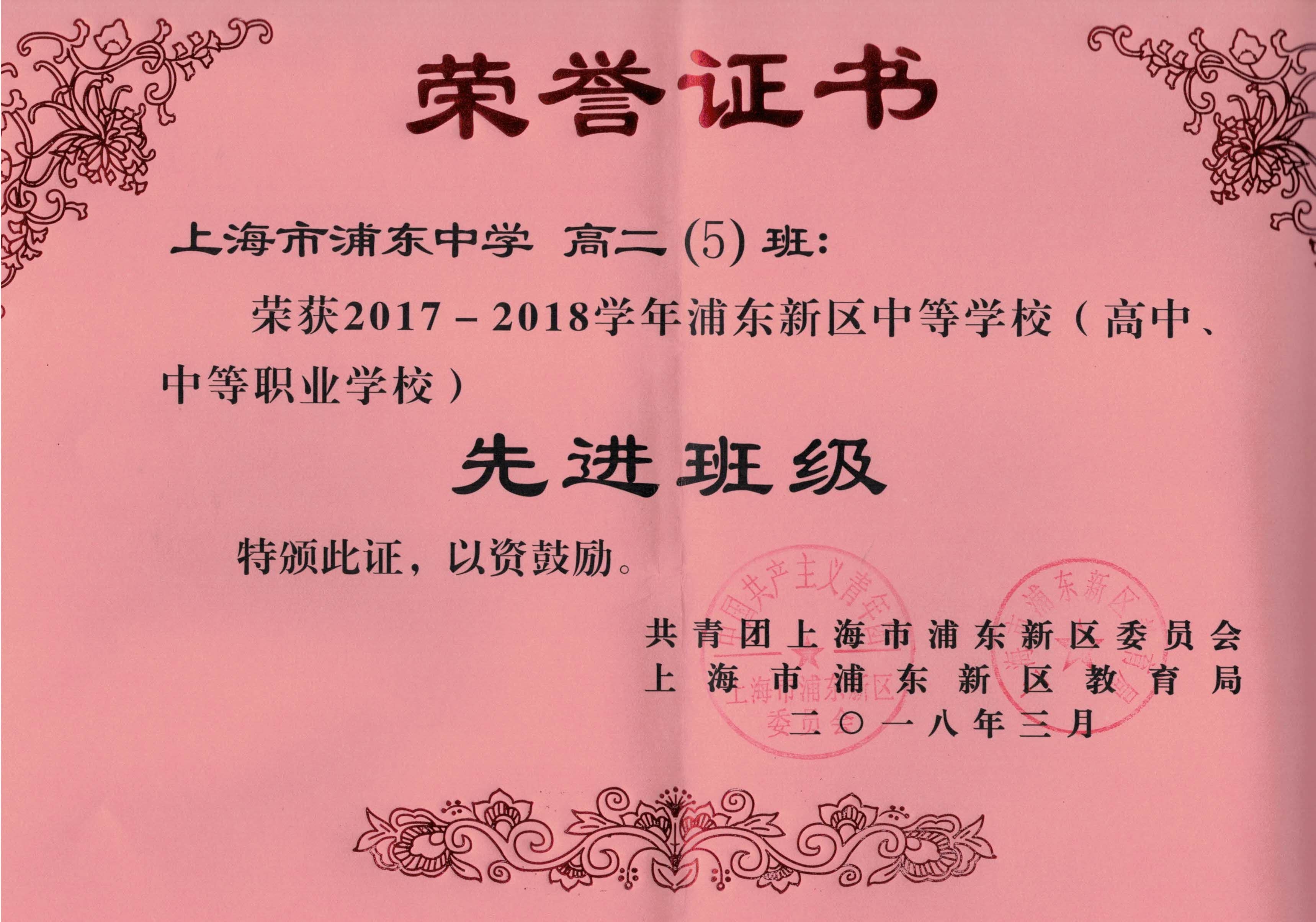 高二(5)班荣获2017-2018学年浦东新区中等学校（高中、中等职业学校）先进班级.JPG