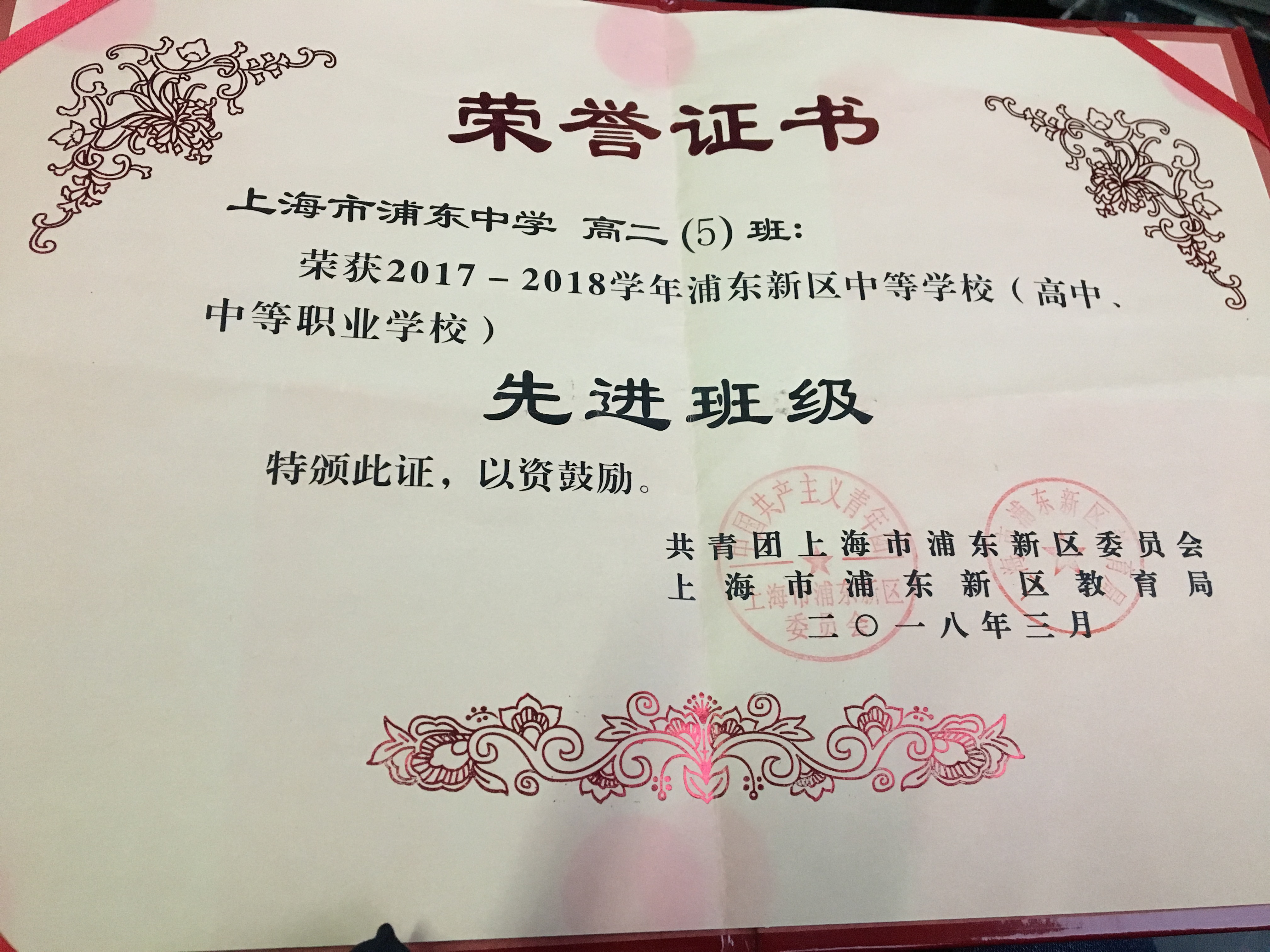 高二(5)班荣获2017-2018学年浦东新区中等学校(高中、中等职业学校)先进班级.jpg