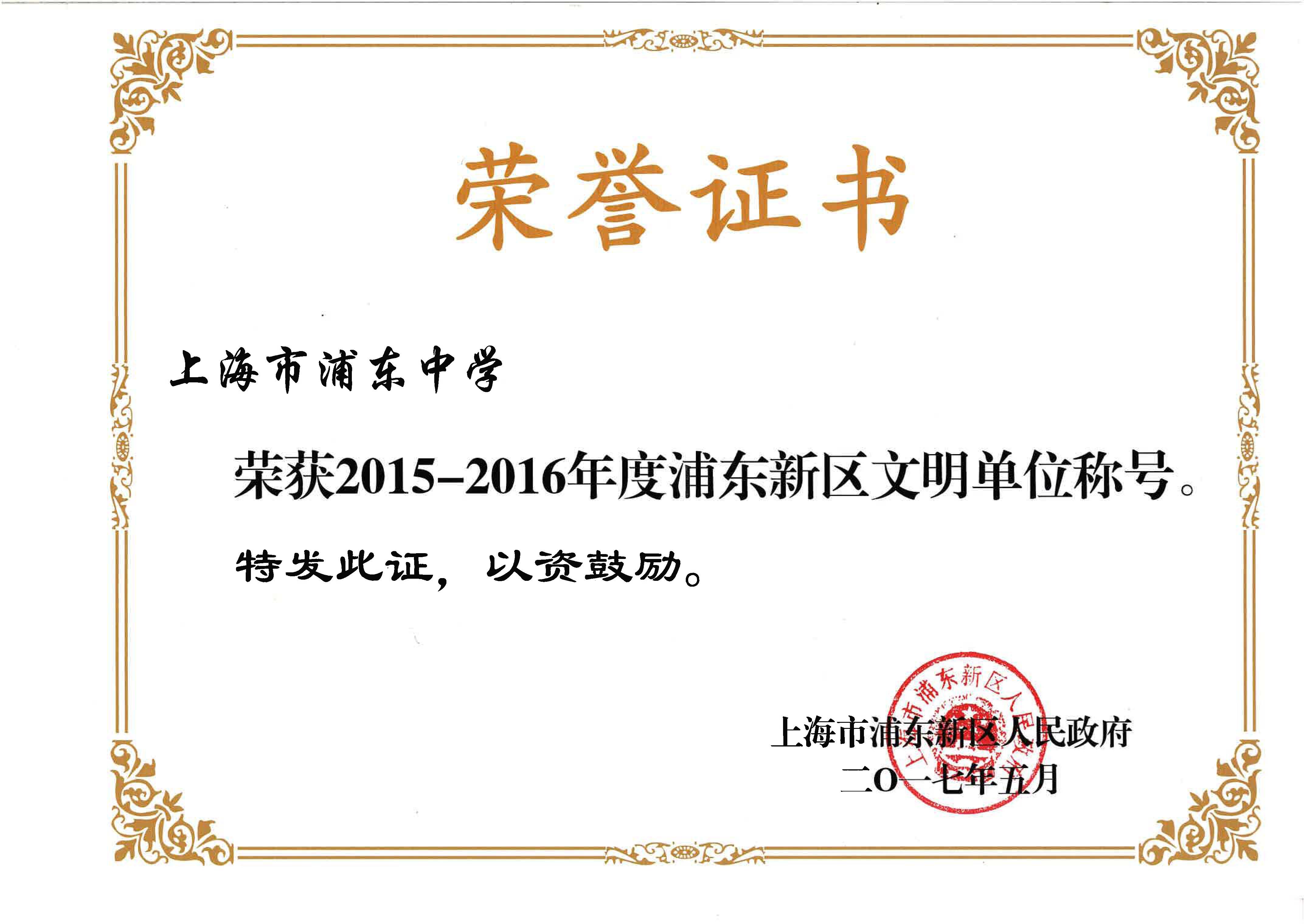 2015-2016年度浦东新区文明单位称号.jpg