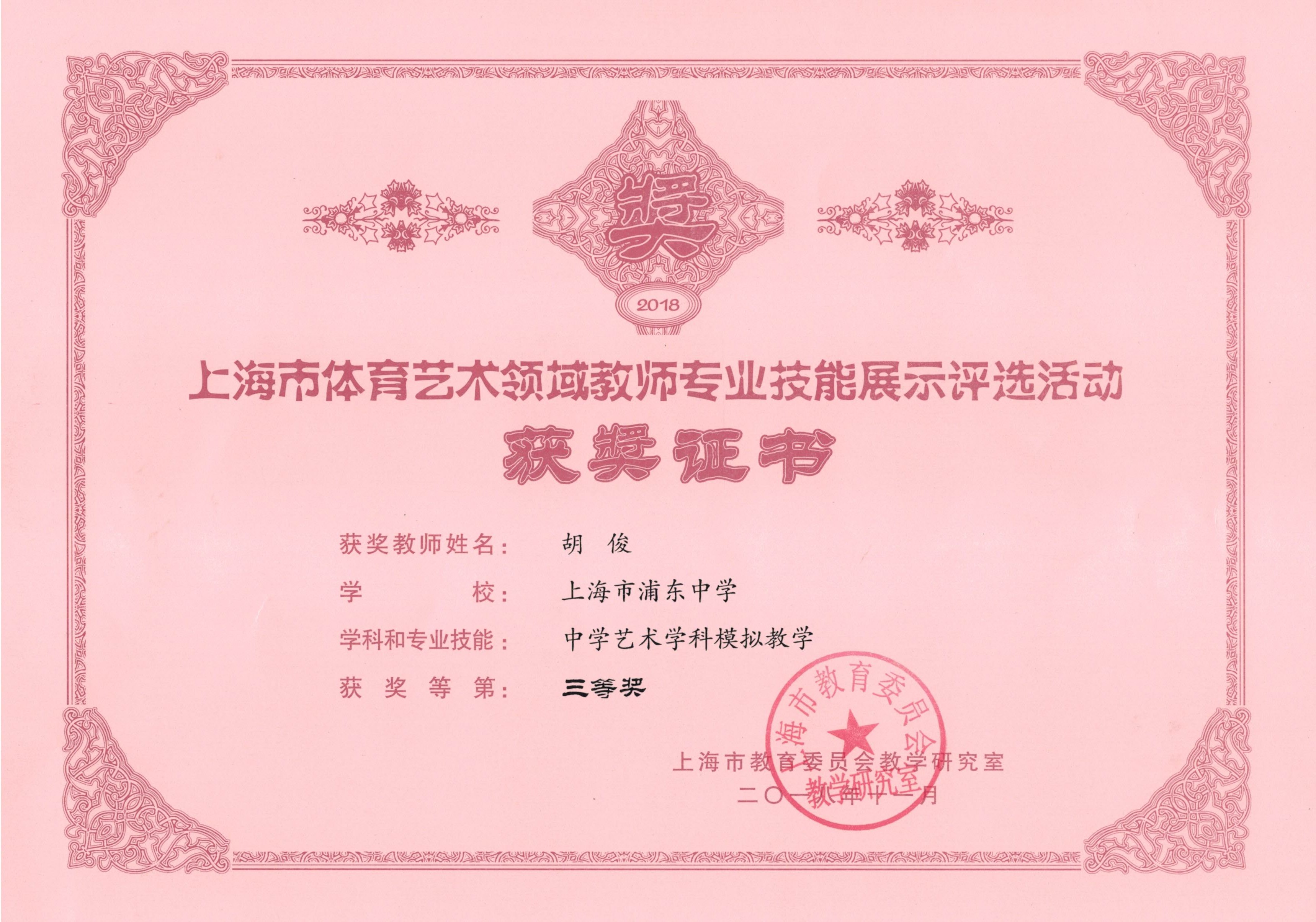胡俊 中学艺术学科模拟教学 三等奖.jpg