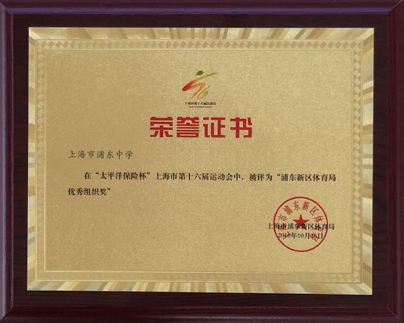 上海市浦东中学被评为 “浦东新区体育局优秀组织奖”.jpg