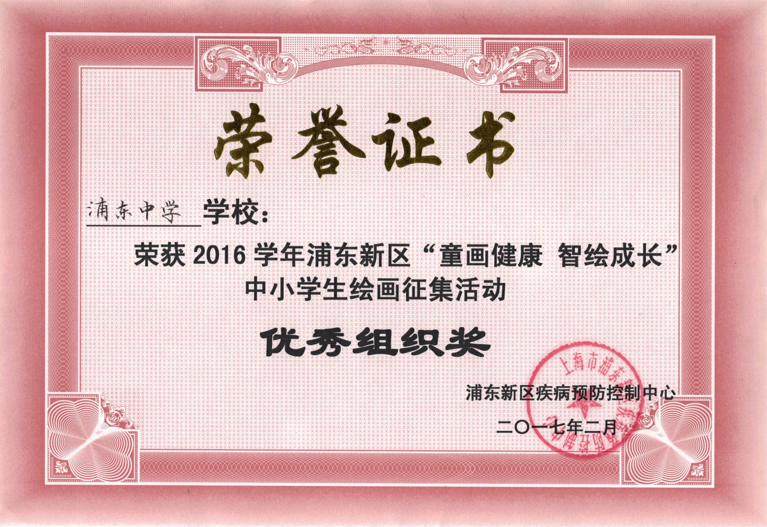 2016学年浦东新区“童画健康，智绘成长”中小学生绘画征集活动优秀组织奖.jpg