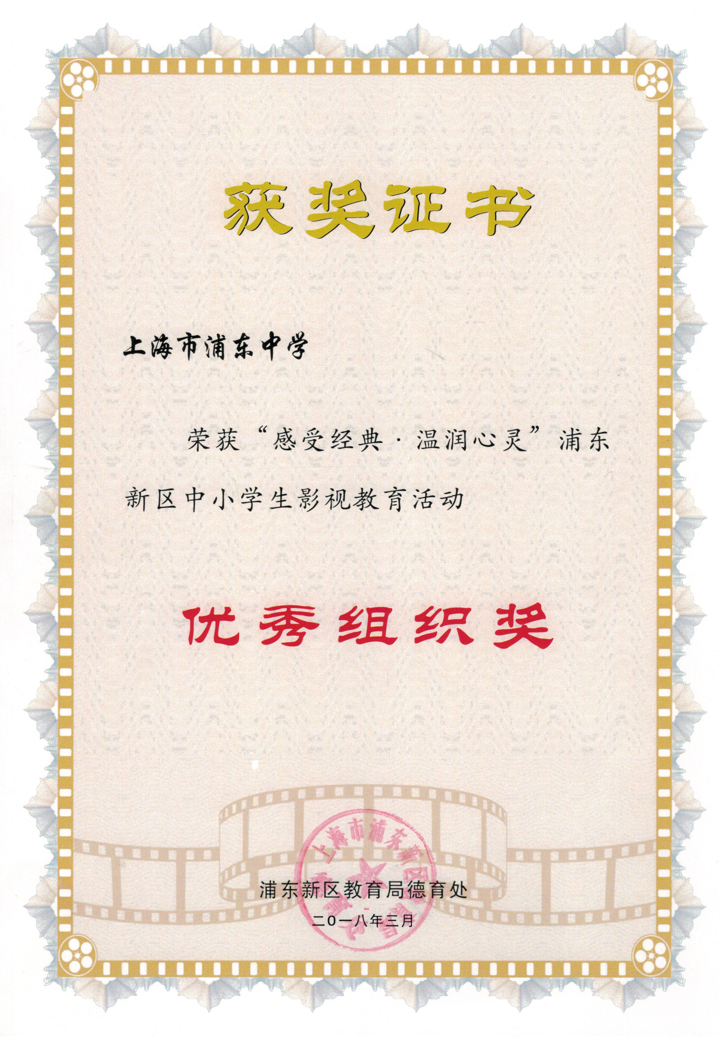 “感受经典，温润心灵”浦东新区中小学生影视教育活动优秀组织奖.jpg