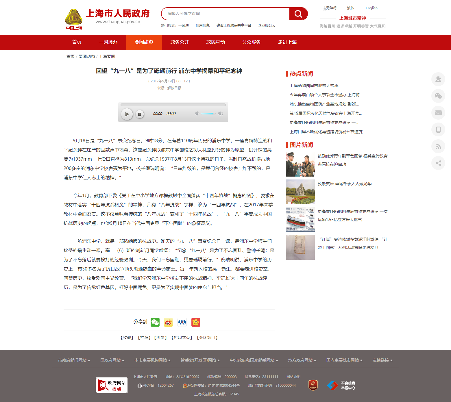 回望“九一八”是为了砥砺前行 浦东中学揭幕和平纪念钟.上海市人民政府官网.png