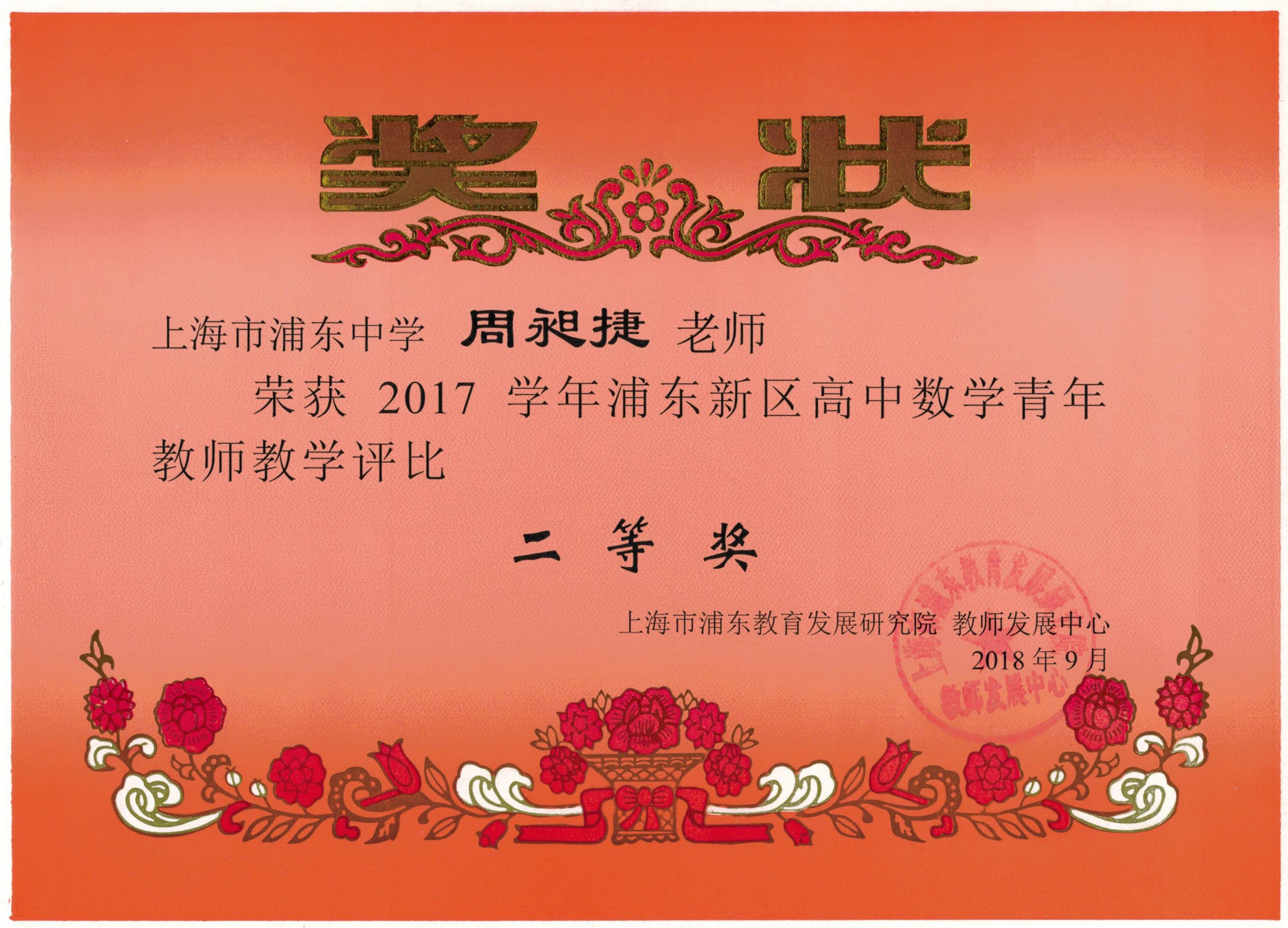 周昶捷 2017学年浦东新区高中数学青年教师教学评比二等奖.jpg