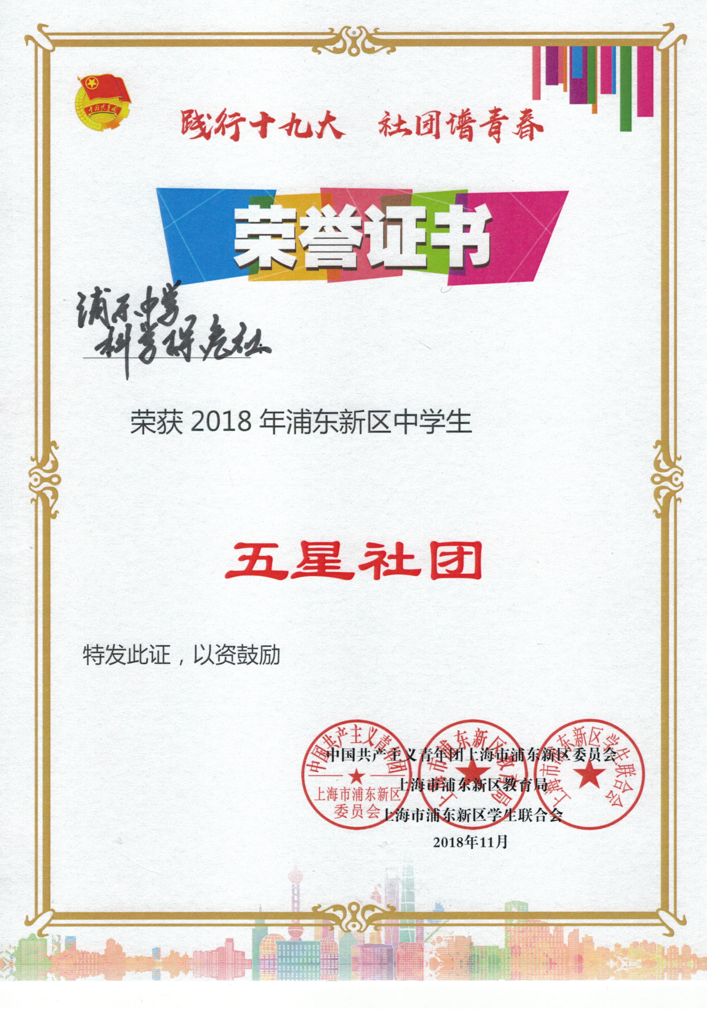 2018浦东新区中学生五星社团.jpg