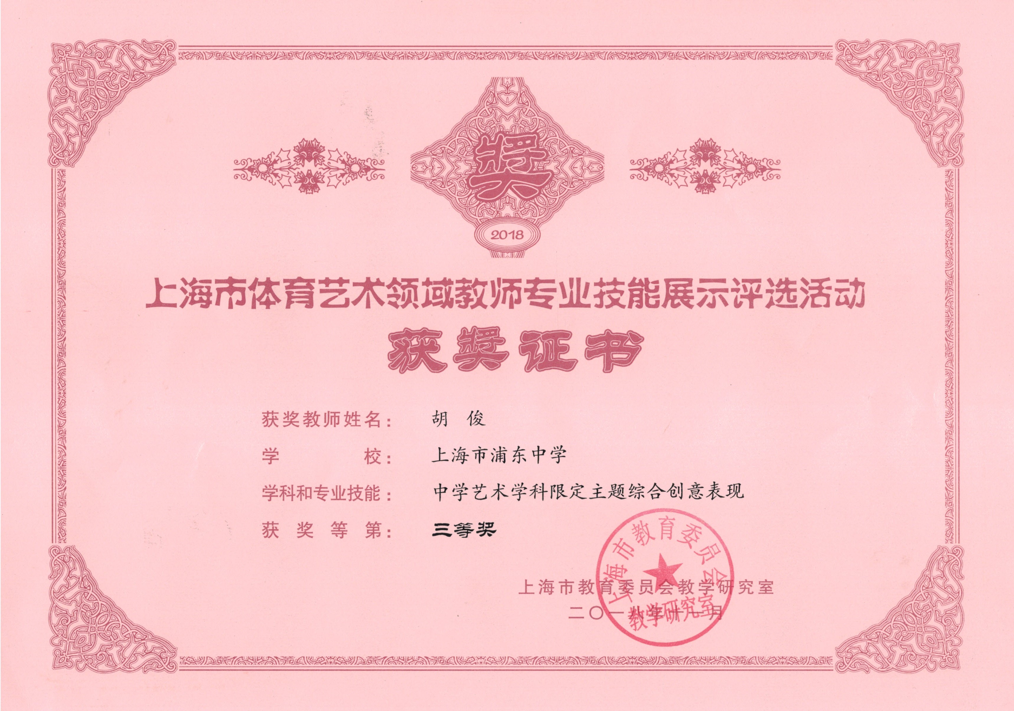 胡俊 中学艺术学科限定主题综合创意表现 三等奖.jpg