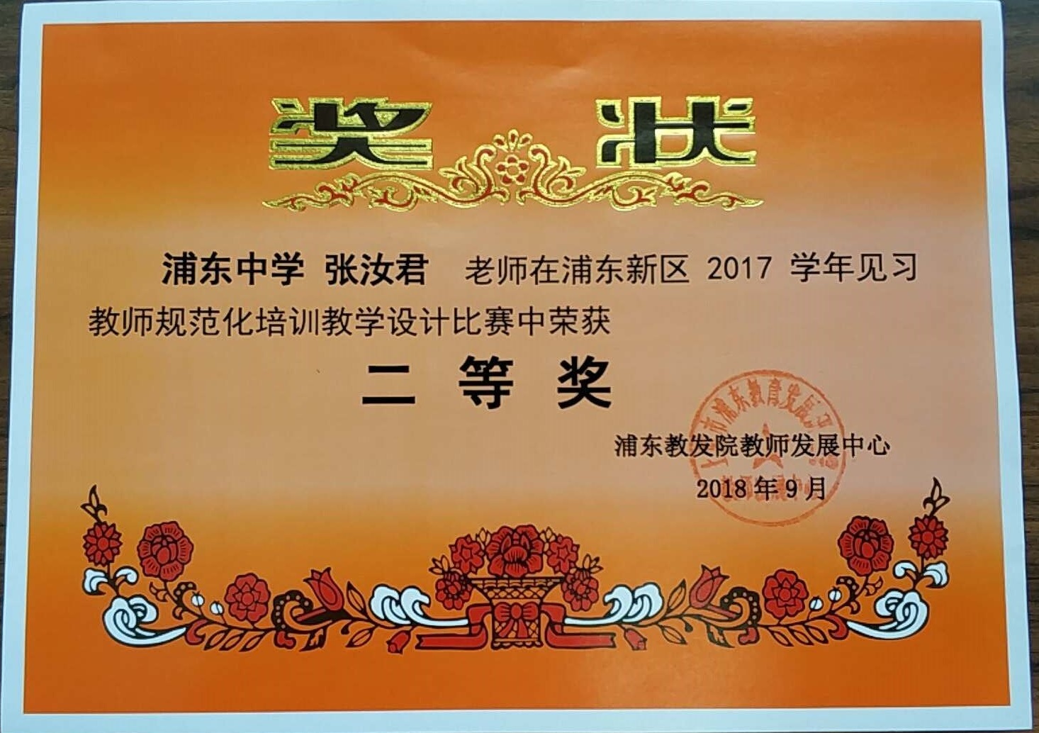 张汝君 浦东新区2017学年见习教师规范化培训教学设计比赛二等奖.jpg