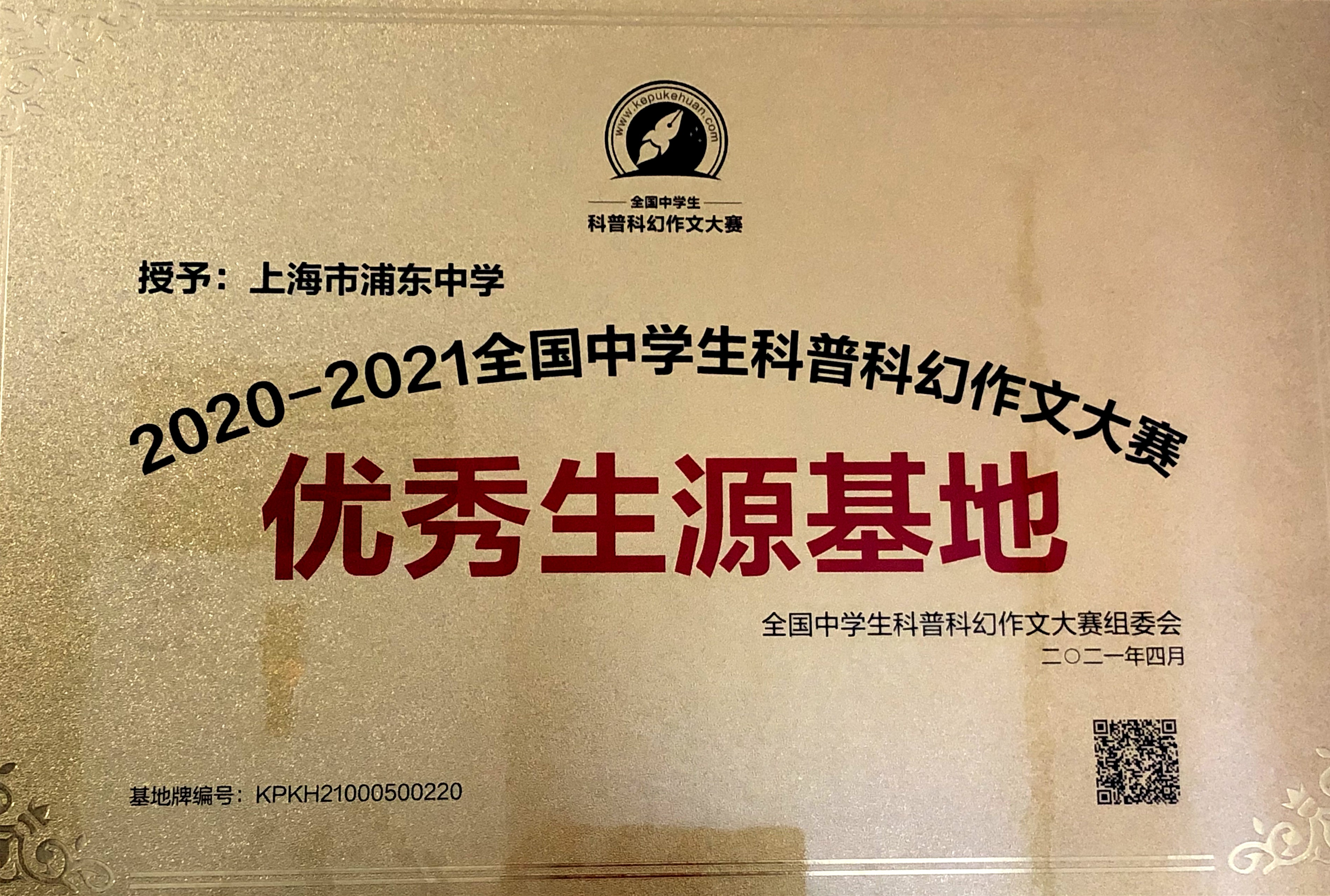 2020-2021全国中学生科普科幻作文大赛优秀生源基地1.jpg