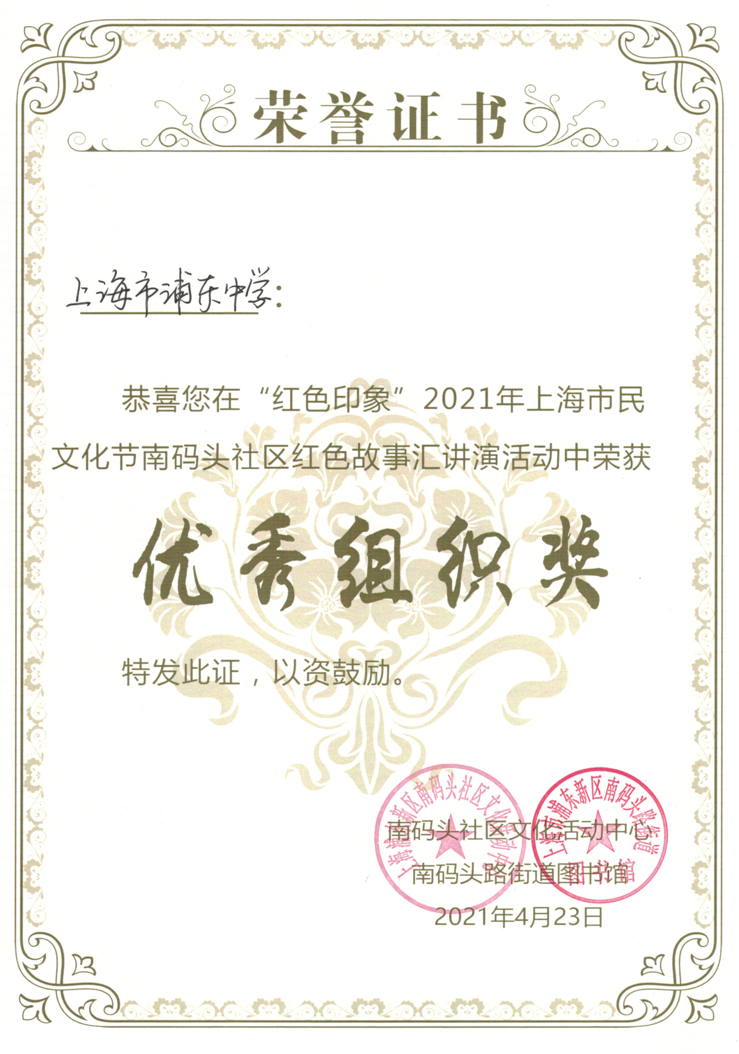 上海市浦东中学在“红色印象”2021年上海市民文化节南码头社区红色故事汇讲演活动中荣获“优秀组织奖”.jpg