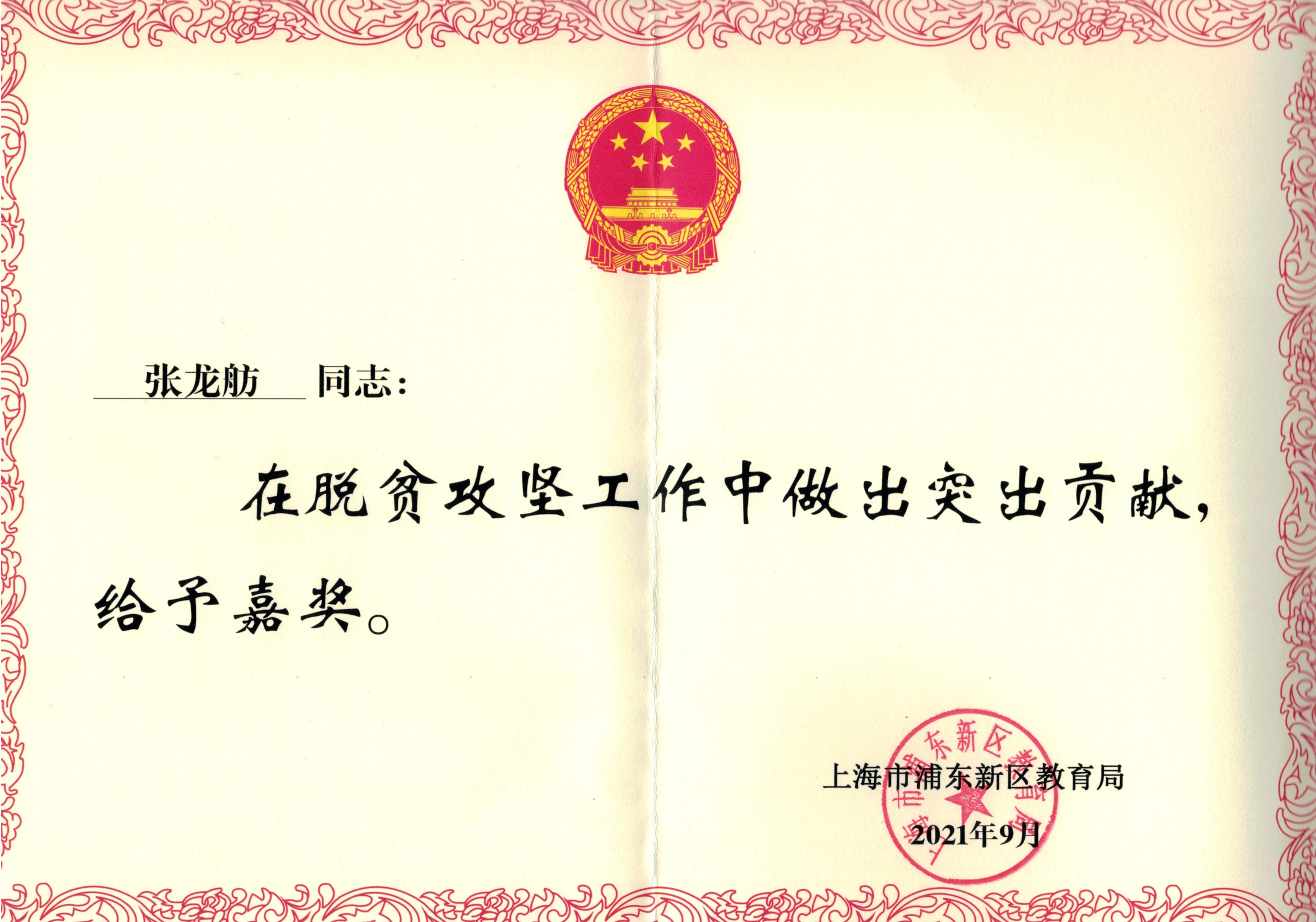 张龙舫老师在脱贫攻坚中作中做出突出贡献，给予嘉奖.jpg