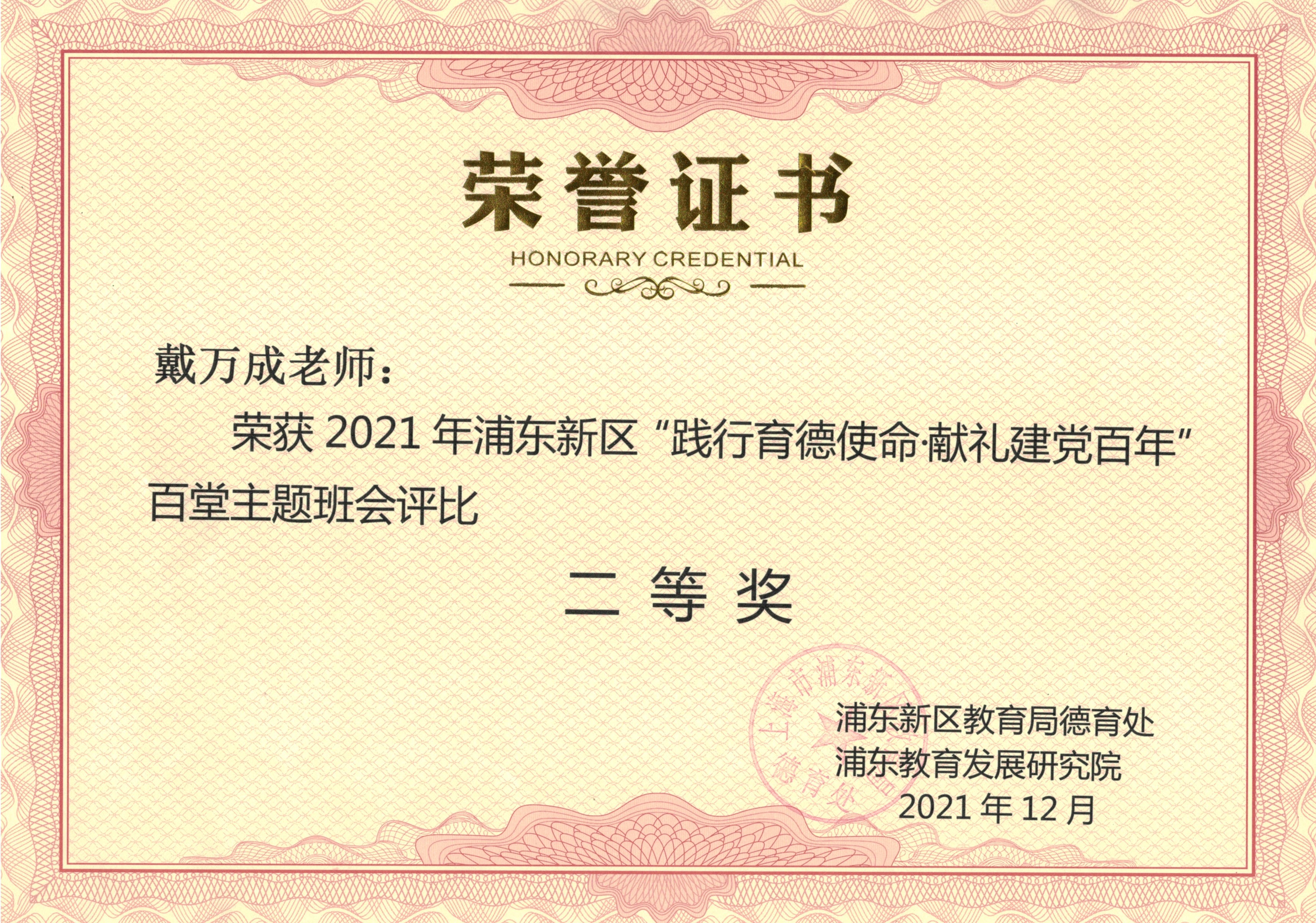 戴万成 2021年浦东新区“践行育德使命，献礼建党百年”百堂主题班会评比二等奖.jpg