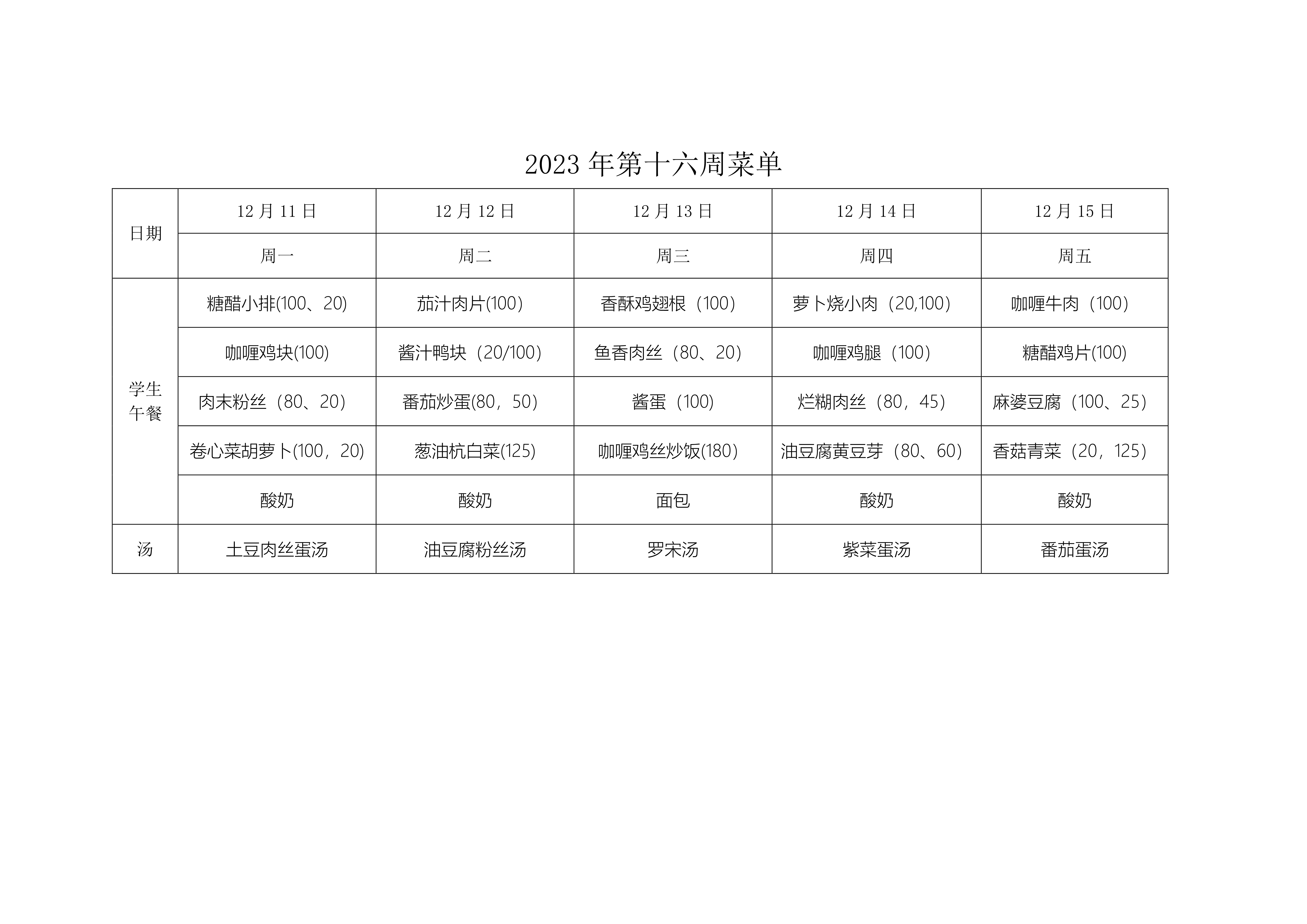 2023年第十六周菜单_1.jpg