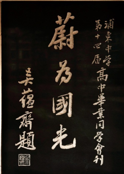21吴蕴斋.png