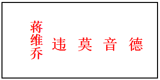 24 蒋维乔.png