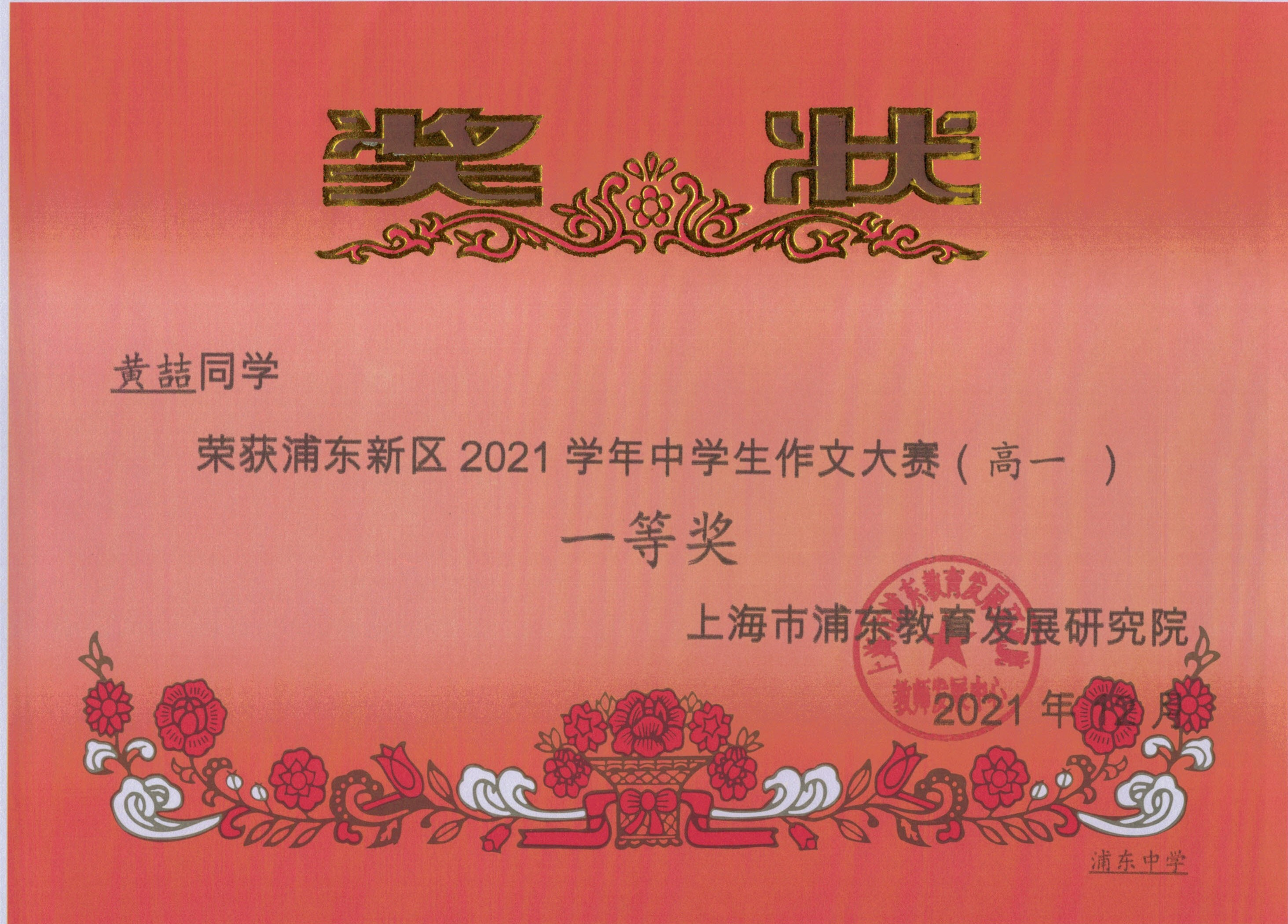 黄喆 浦东新区2021学年中学生作文大赛（高一）一等奖.jpg