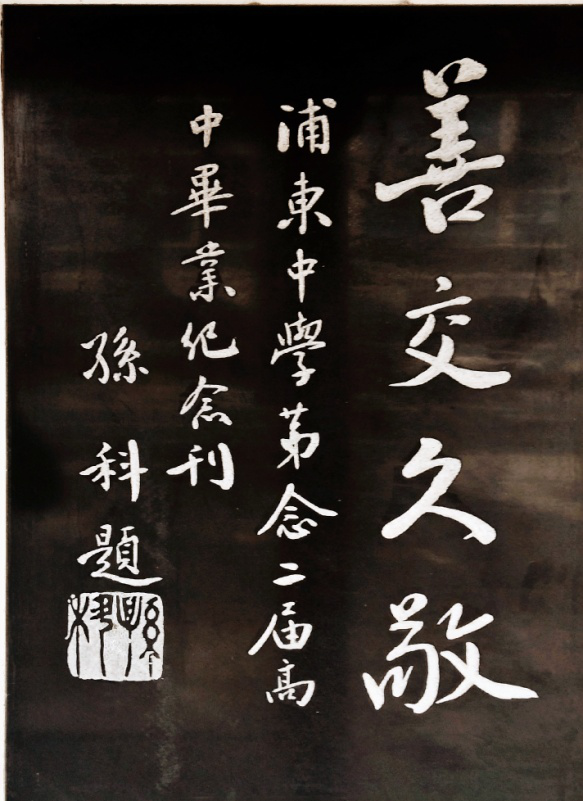 16孙科.png