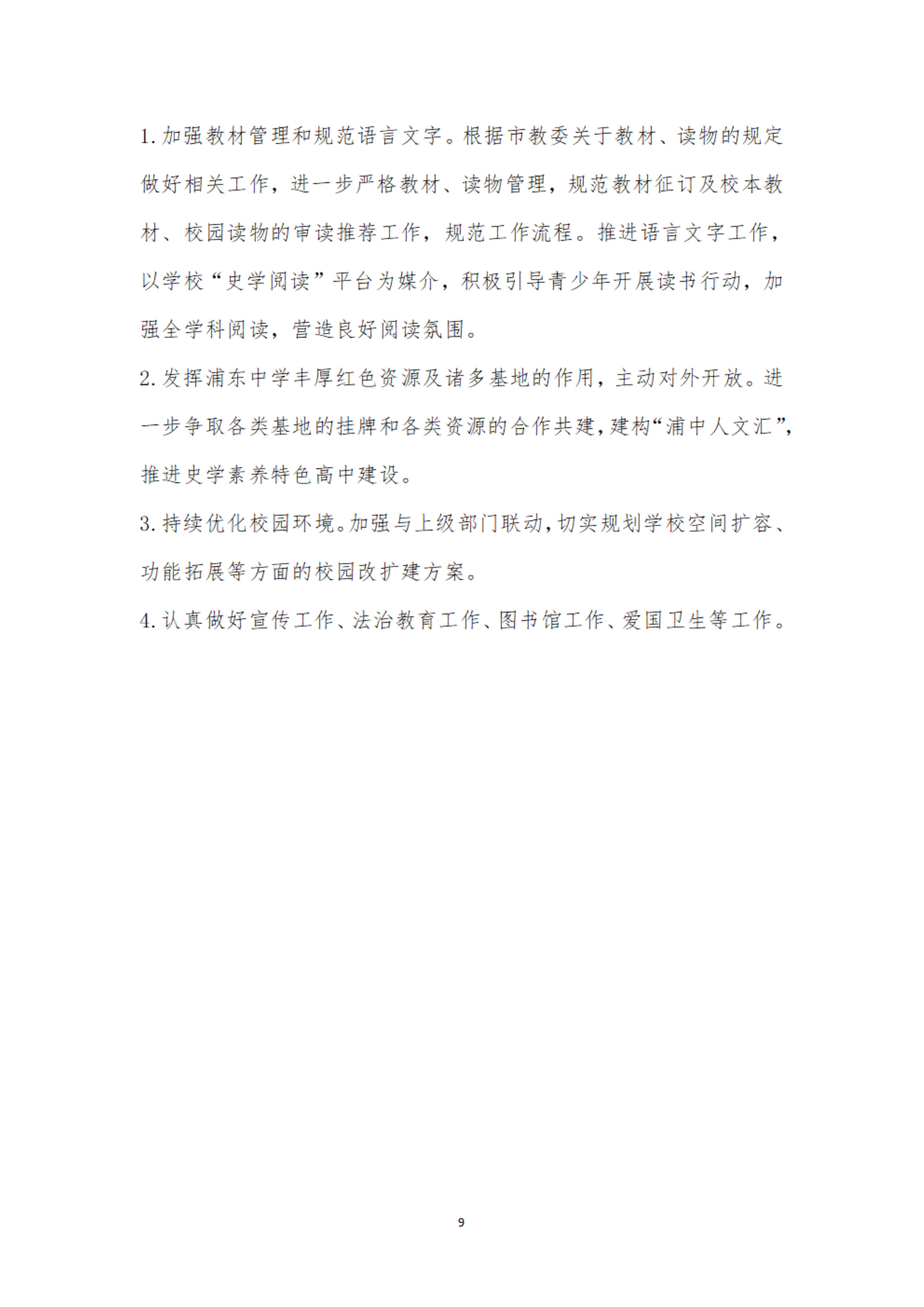 （2）上海市浦东中学2025年工作要点_9.jpg