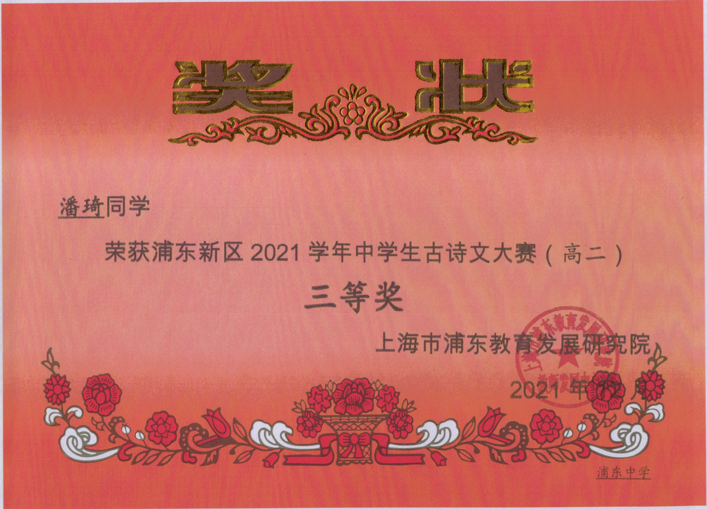 潘琦 浦东新区2021学年中学生古诗文大赛（高二）三等奖.jpg