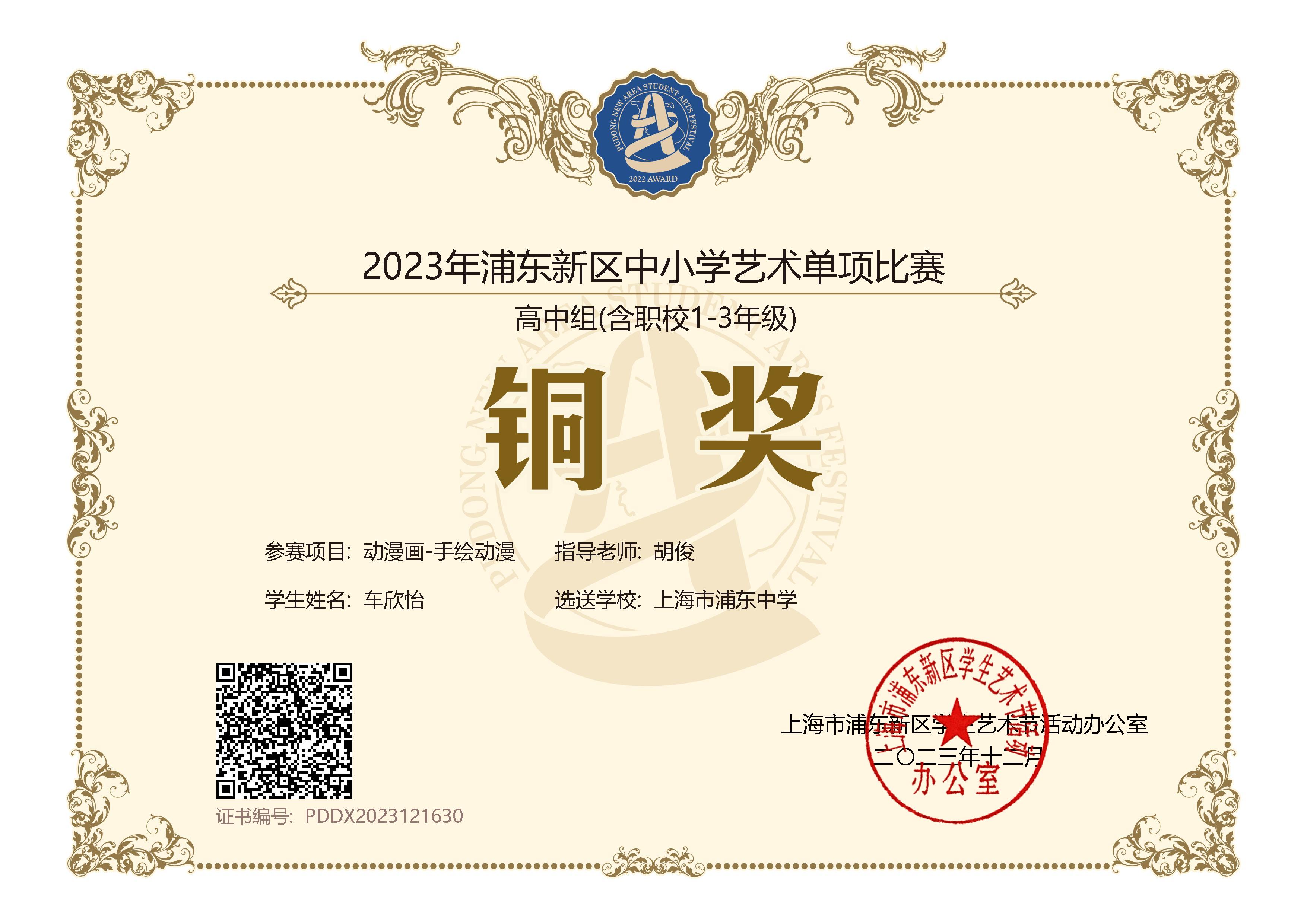 车欣怡 2023年浦东新区中小学艺术单项比赛高中组(含职校1-3年级)动漫画—手绘动漫铜奖.jpg