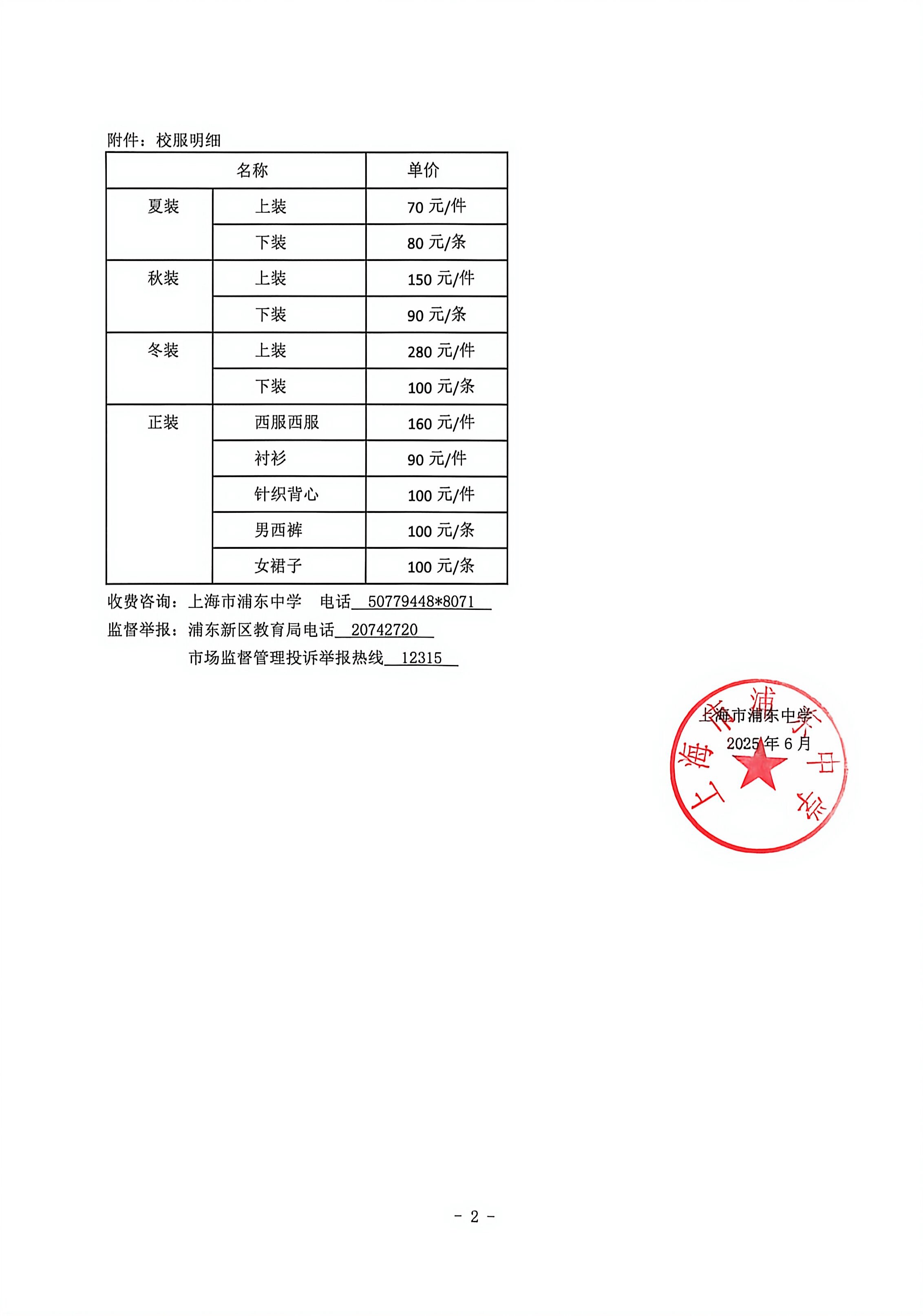 上海市浦东中学2025学年教育收费公示_2.jpg