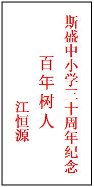 19 江恒源.png