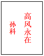 35 孙科.png
